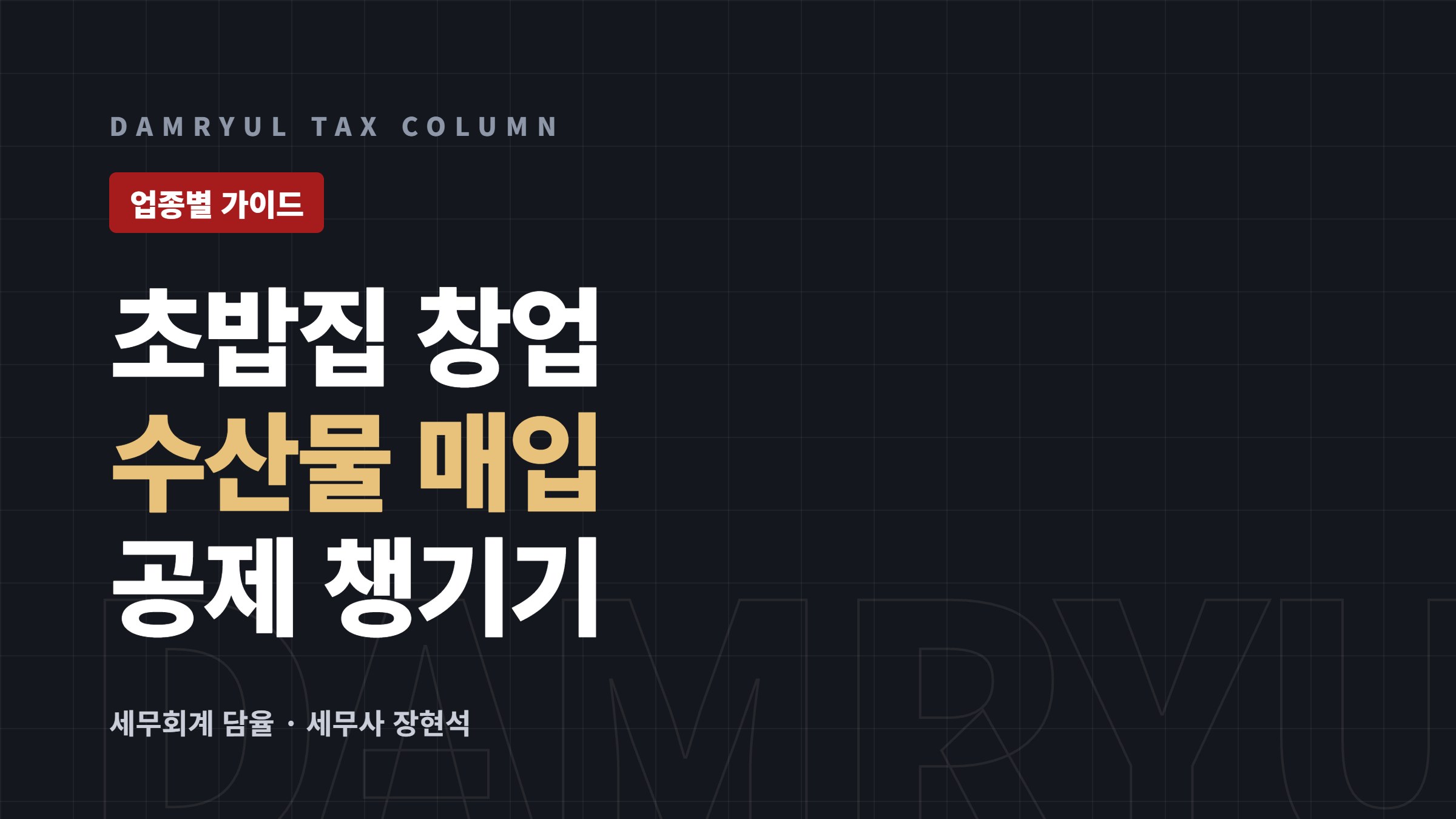 일식·초밥집 창업 세무 가이드: 수산물 의제매입세액공제