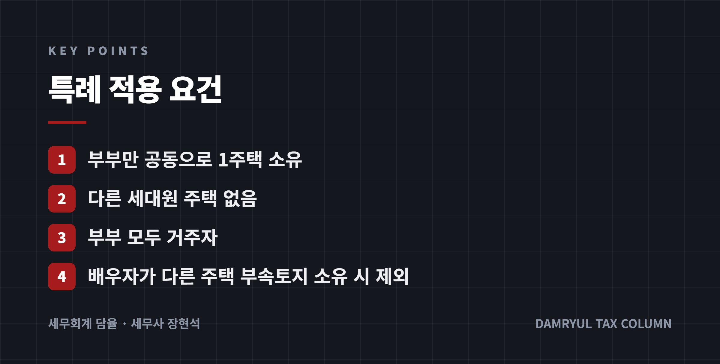 특례 적용 요건