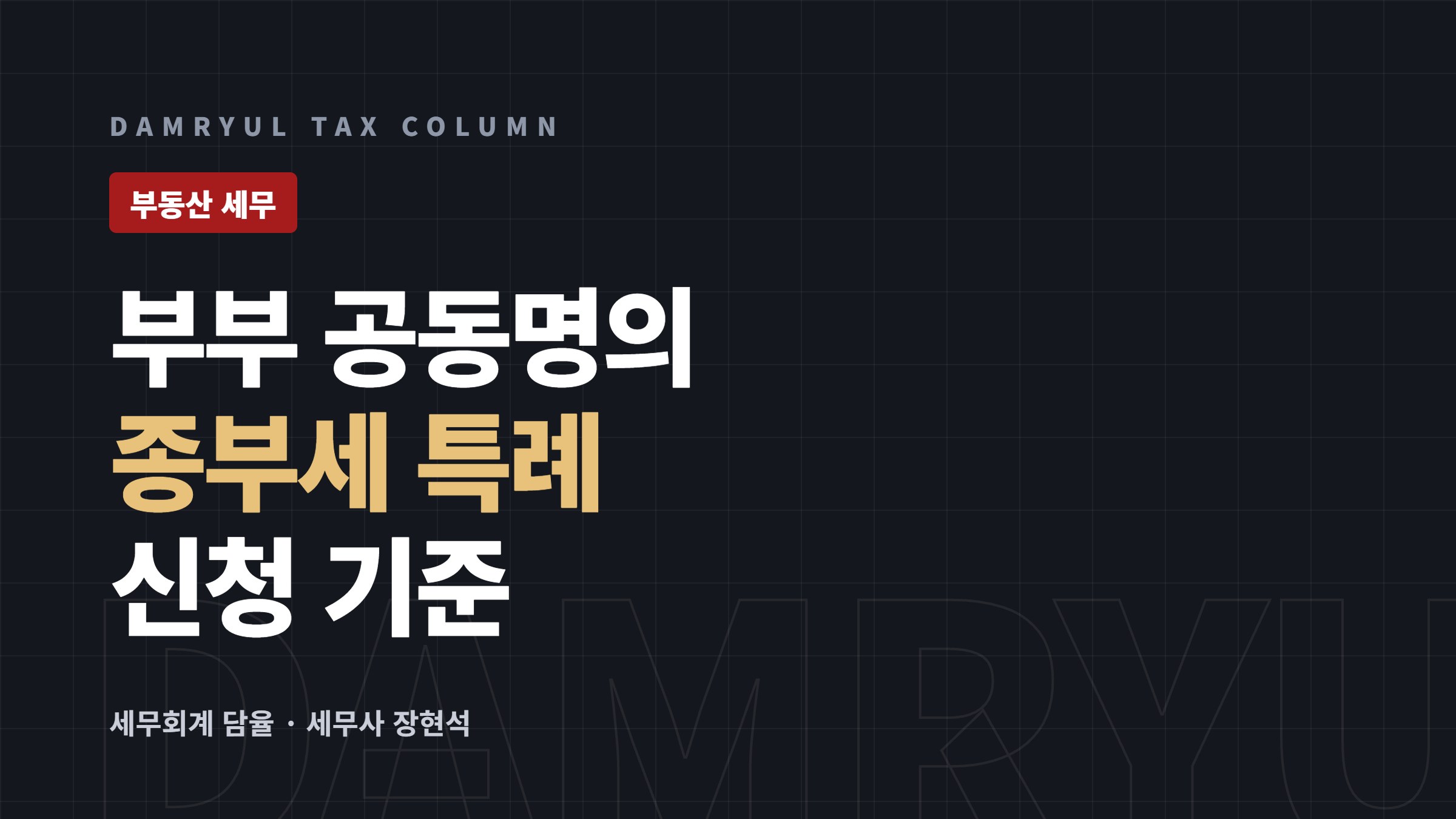 부부 공동명의 1주택, 종부세 특례 신청 기준