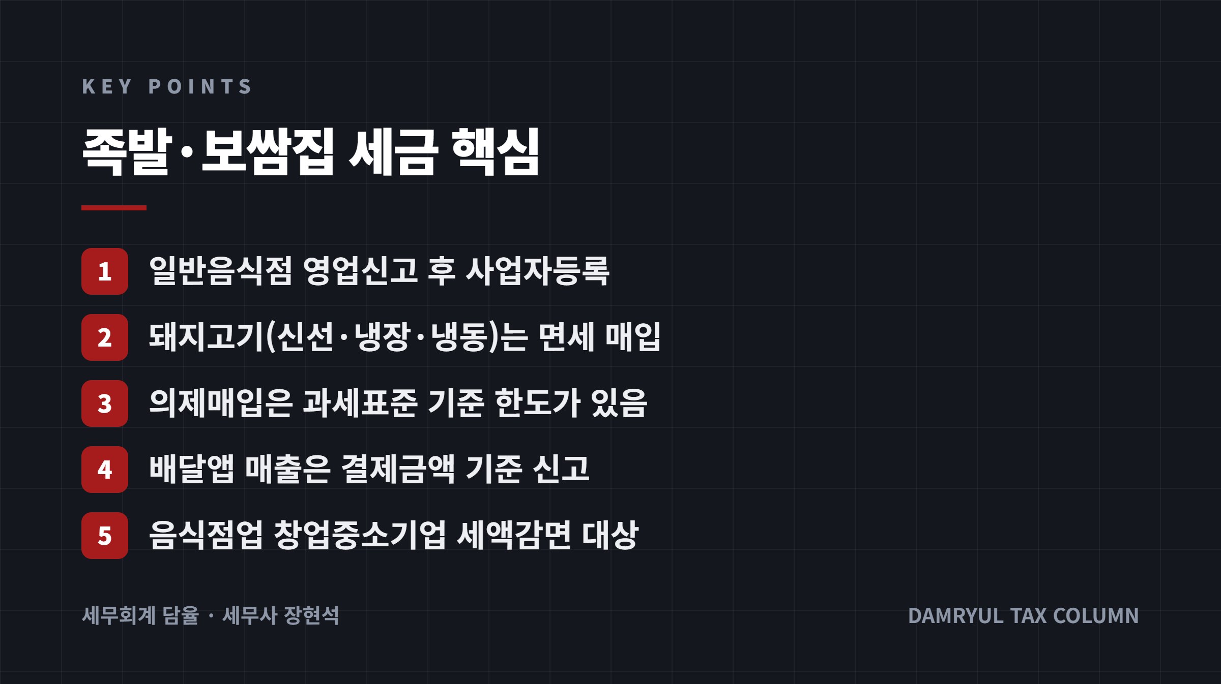 족발·보쌈집 세금 핵심