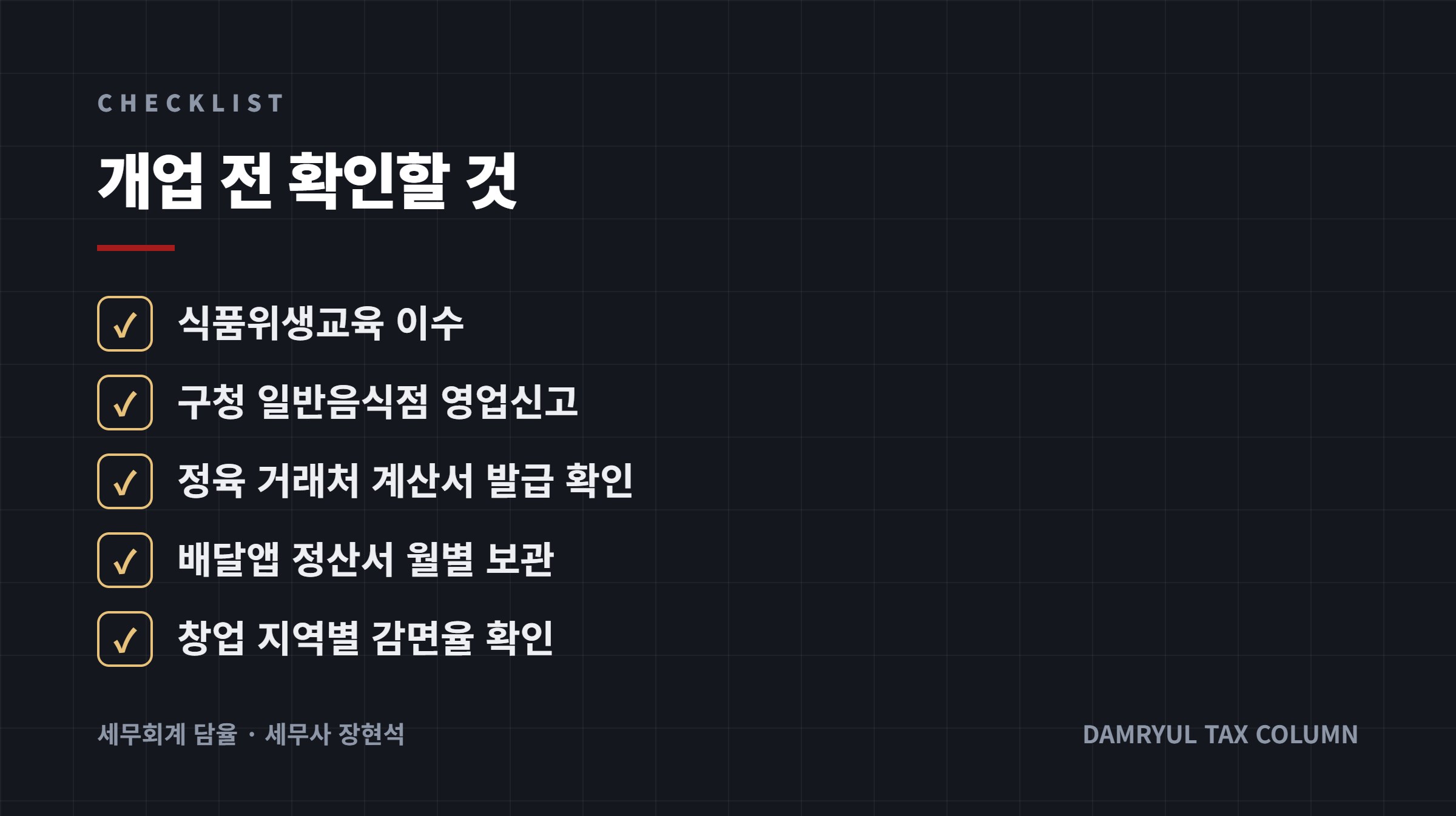 개업 전 확인할 것