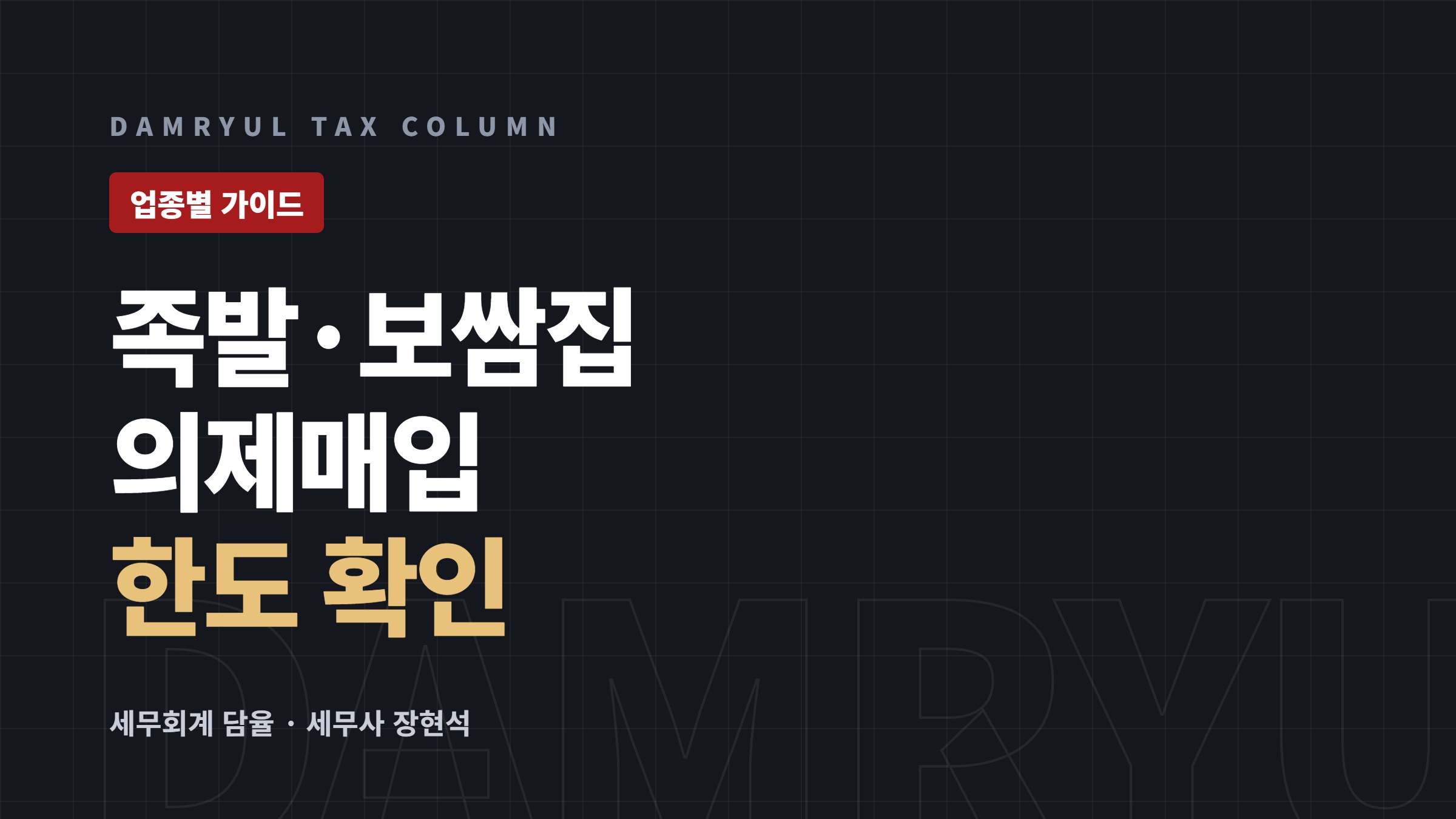 족발·보쌈집 창업 세무 가이드: 돼지고기 의제매입 한도