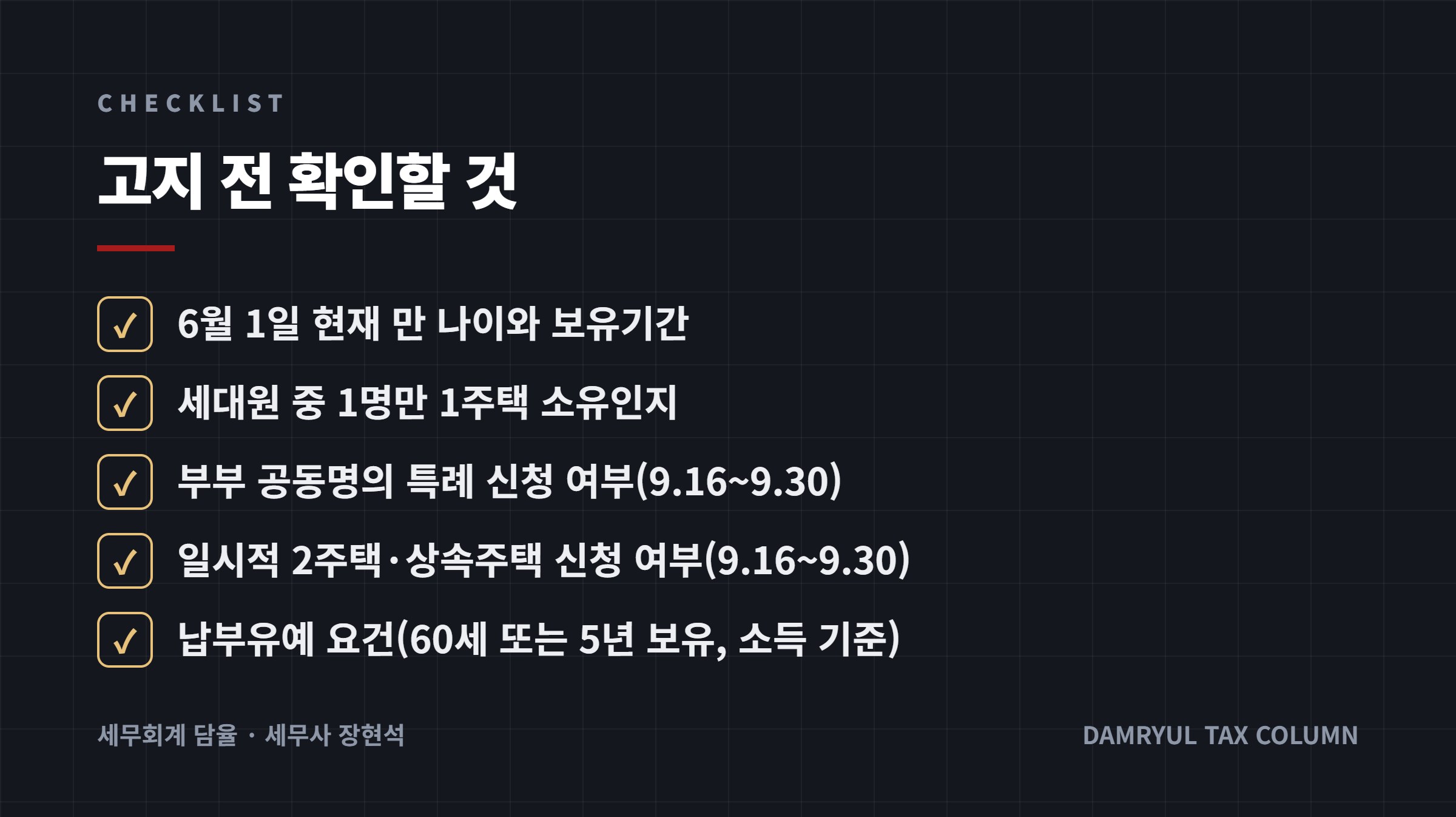 고지 전 확인할 것