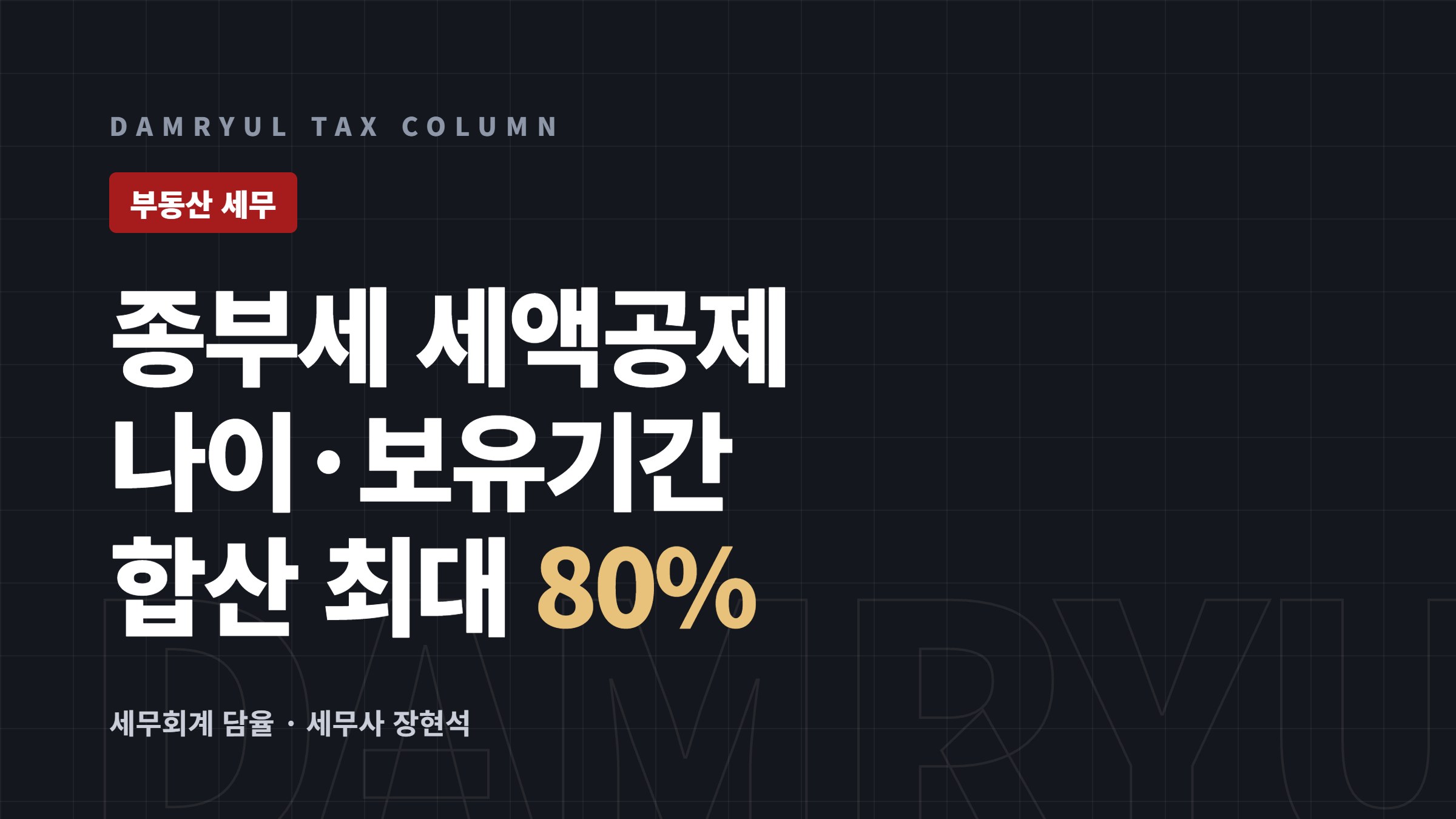 종부세 1세대1주택 세액공제, 나이·보유기간 합산 최대 80%