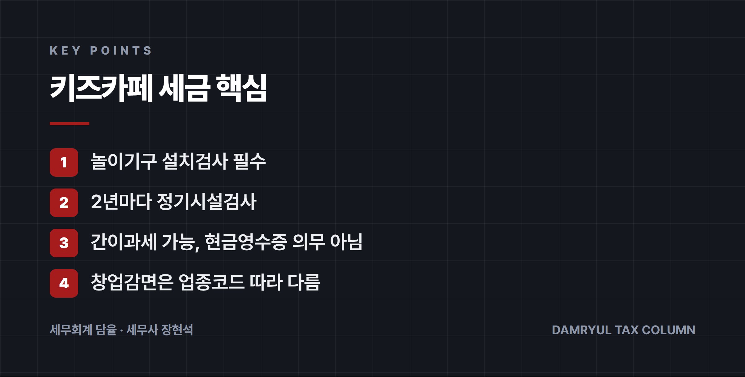 키즈카페 세금 핵심
