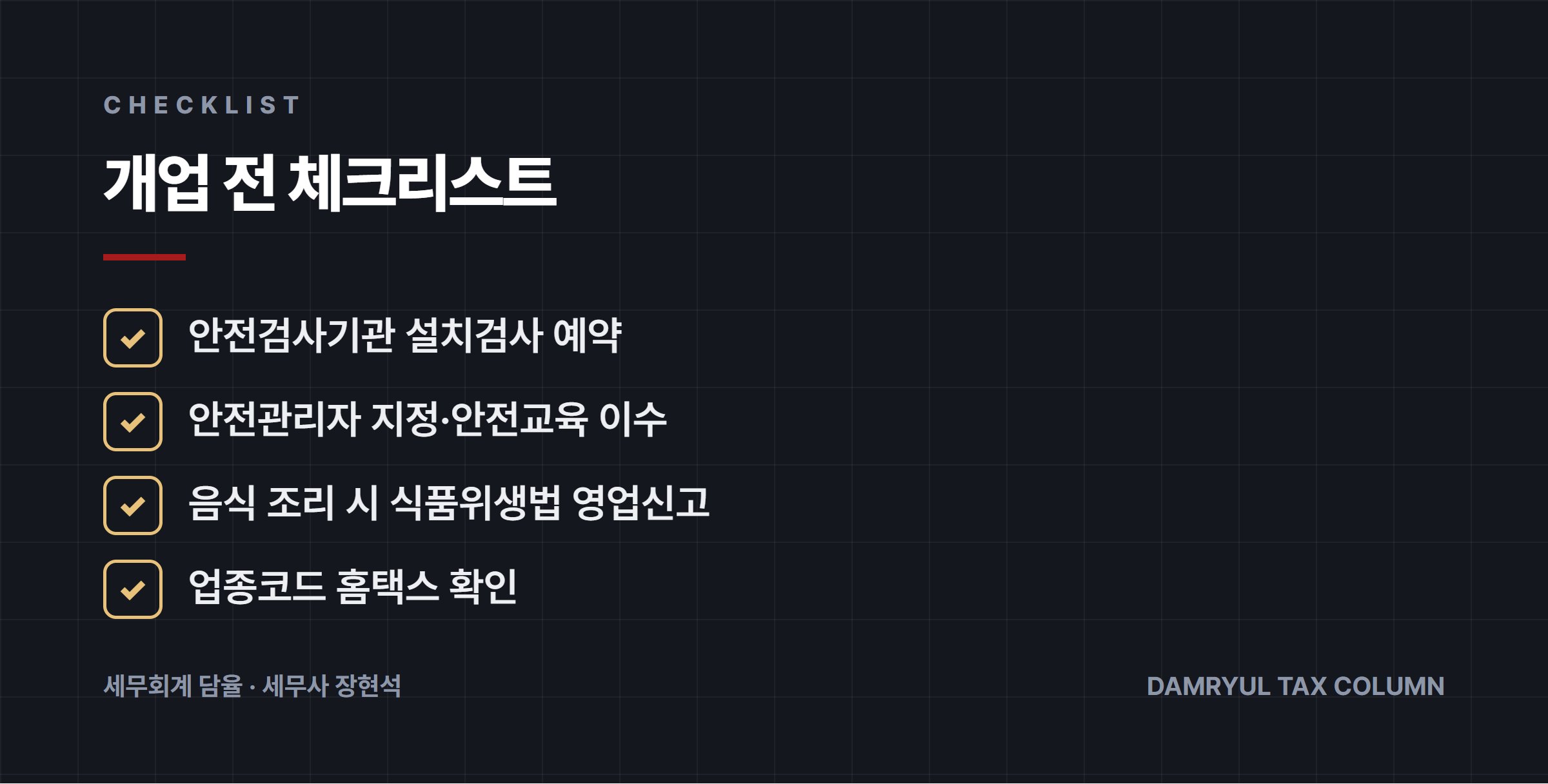 개업 전 체크리스트