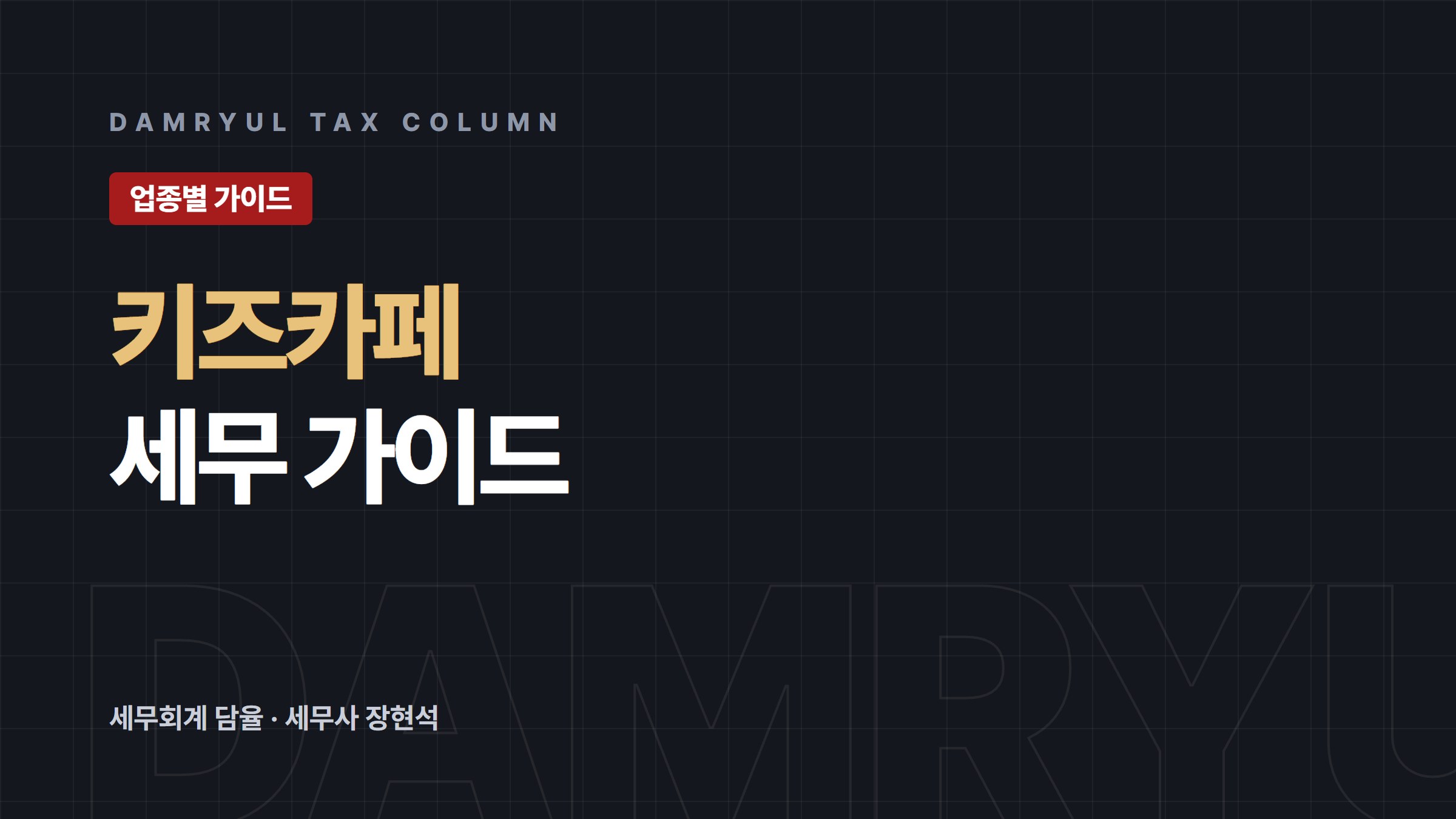 키즈카페 세무가이드: 놀이시설 안전검사와 세금