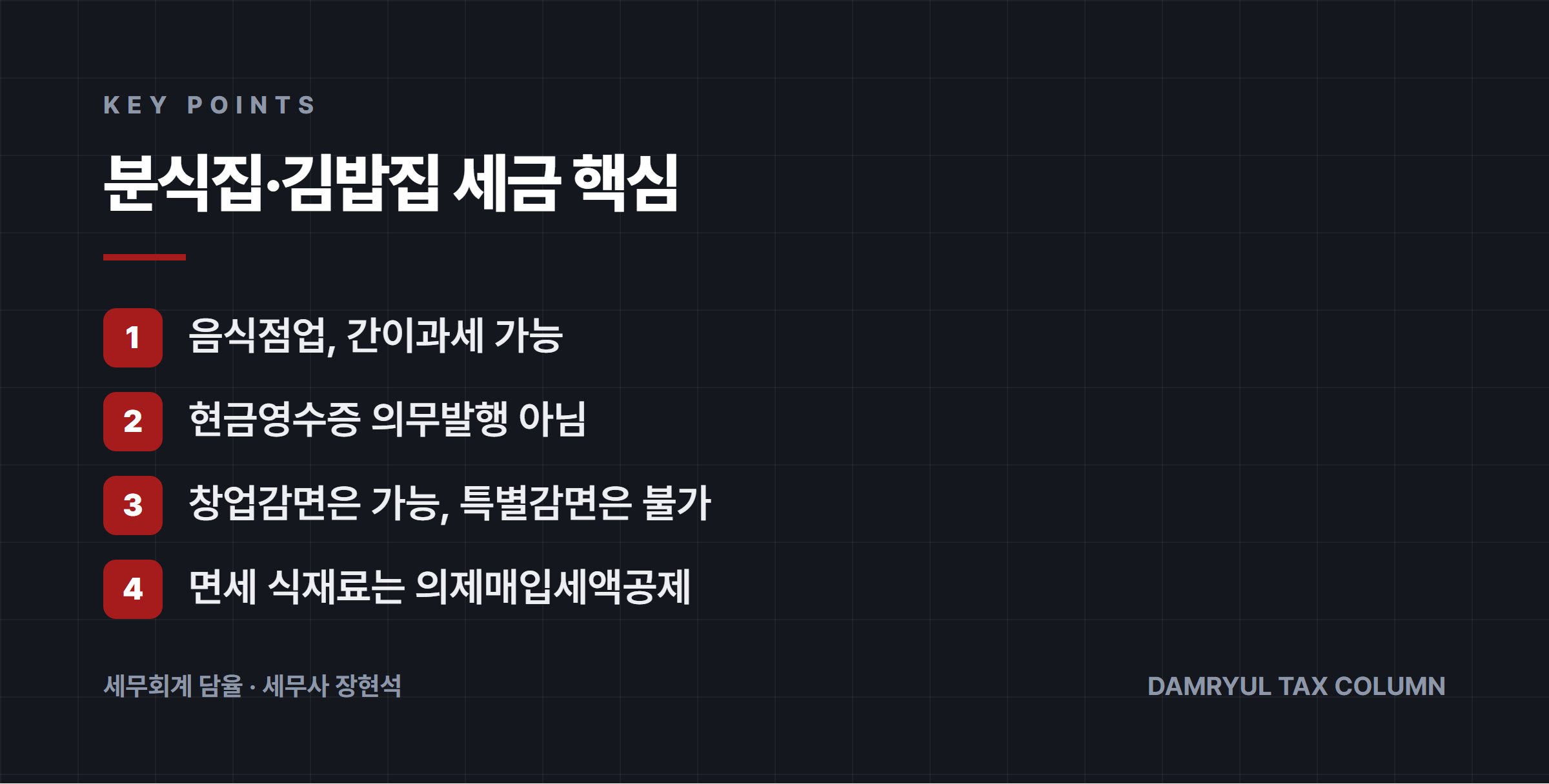 분식집·김밥집 세금 핵심