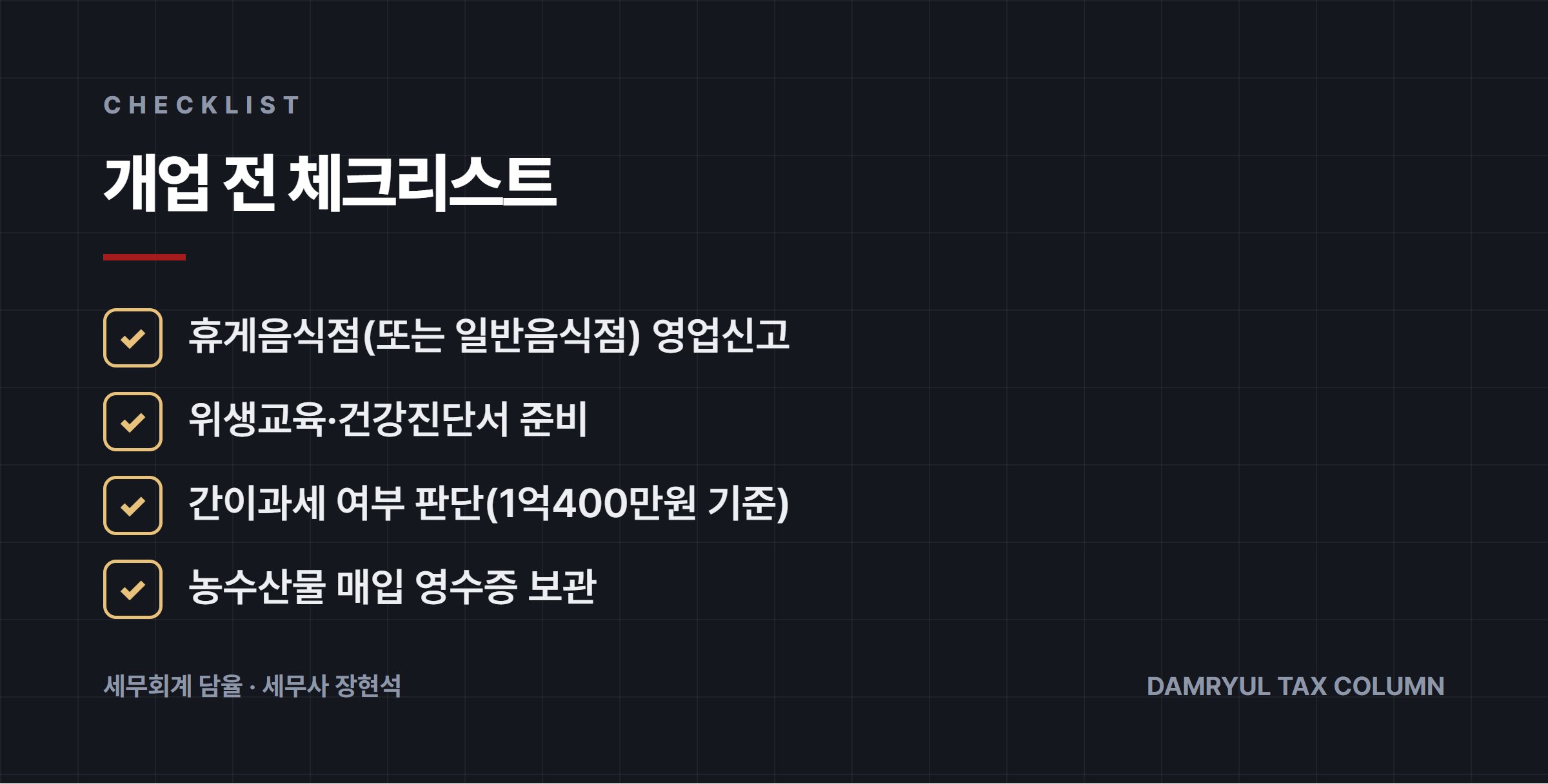 개업 전 체크리스트