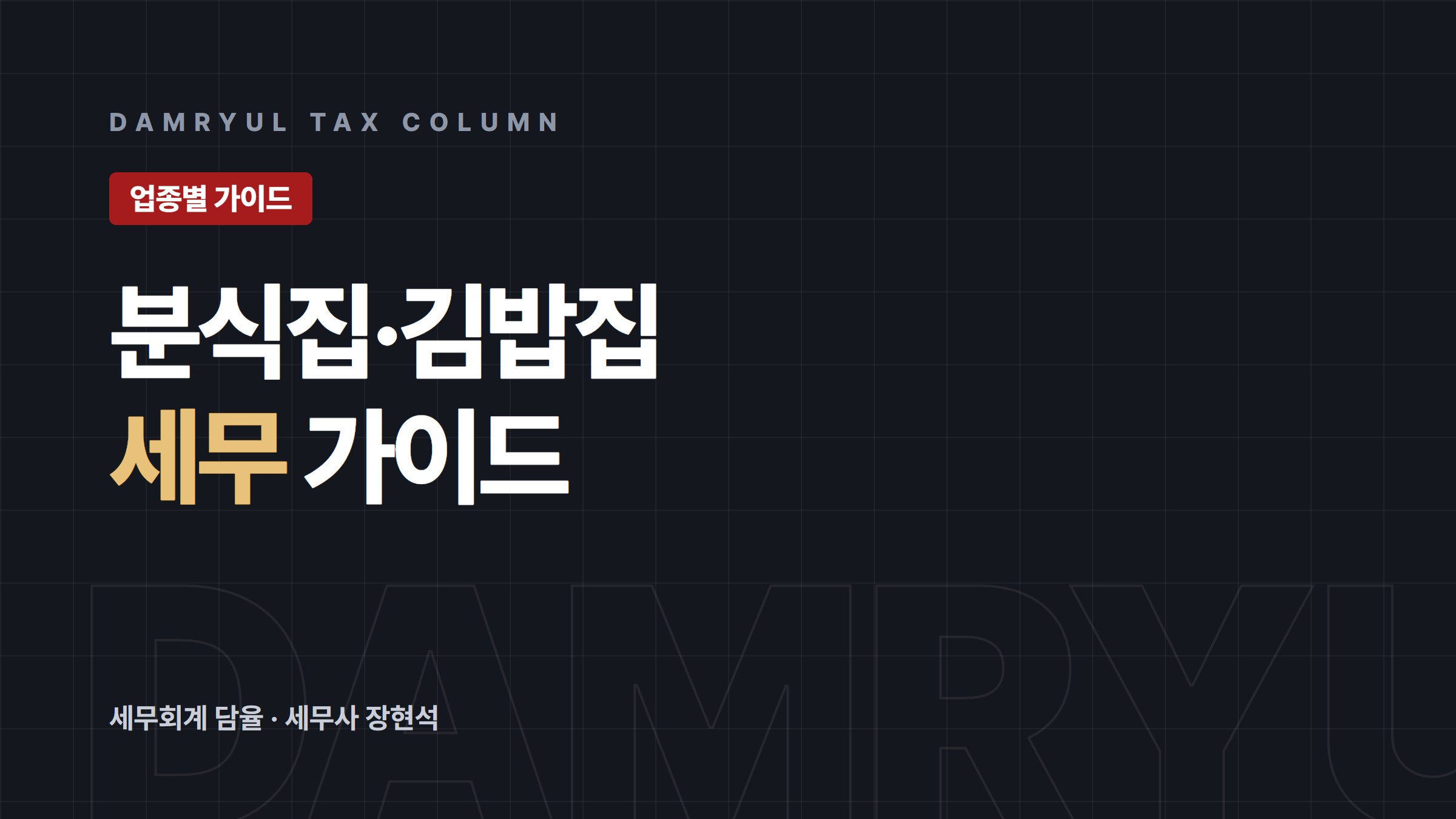 분식집·김밥집 세무가이드: 간이과세와 의제매입세액공제