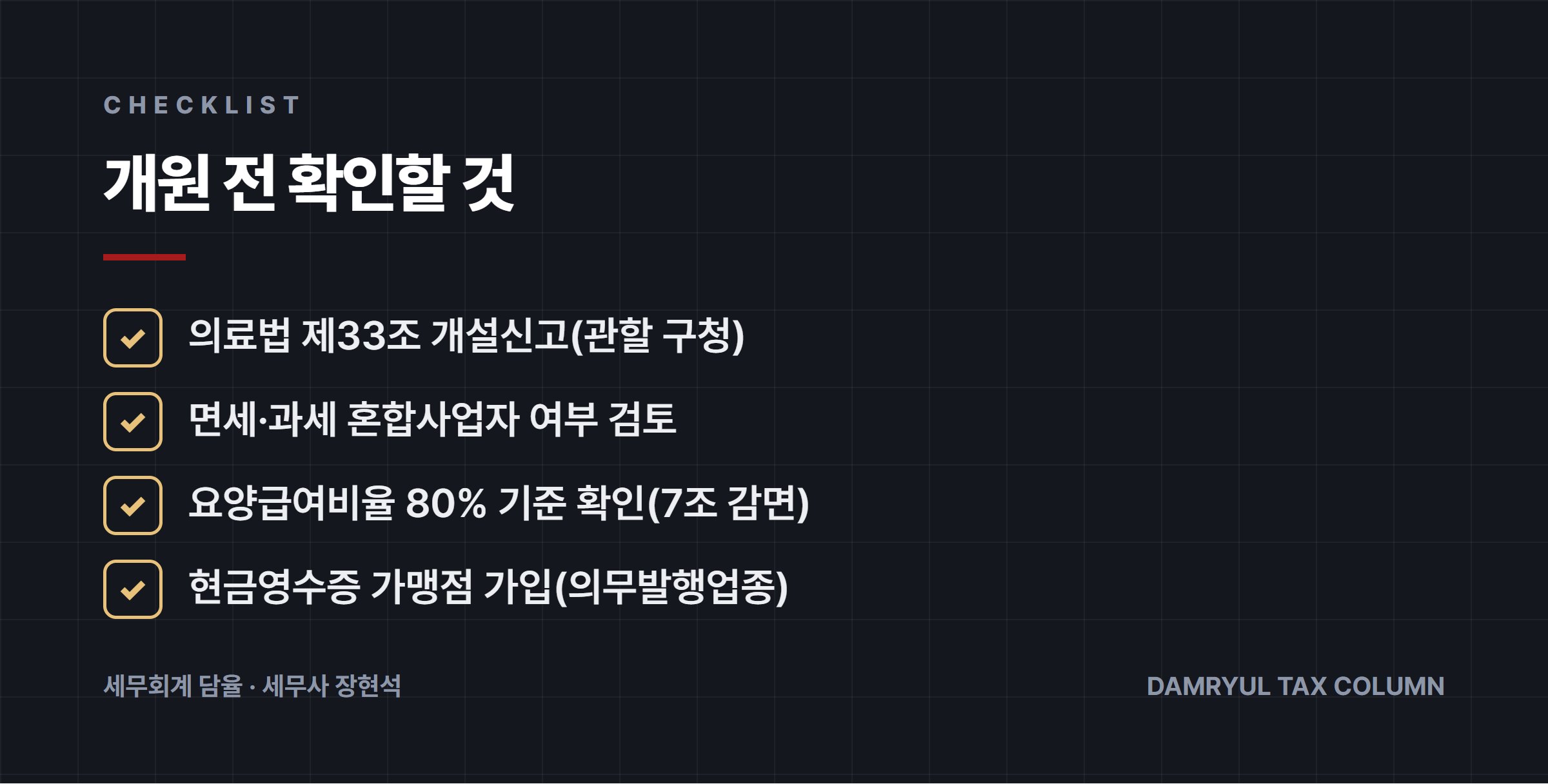 개원 전 확인할 것
