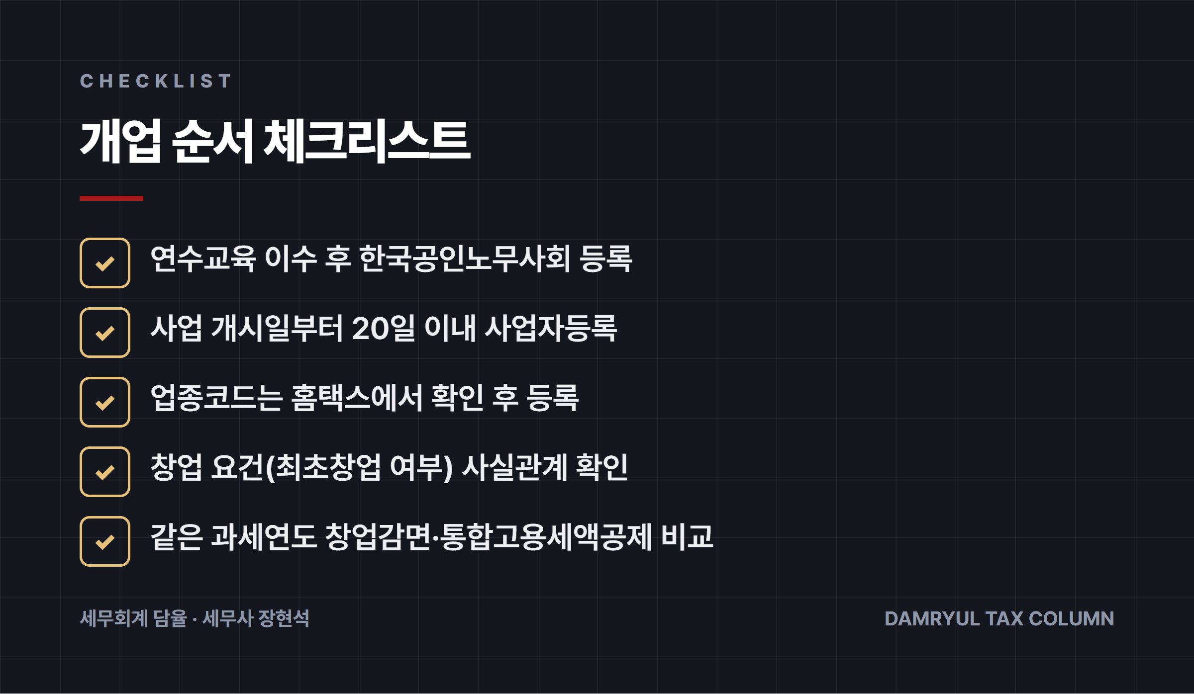 개업 순서 체크리스트