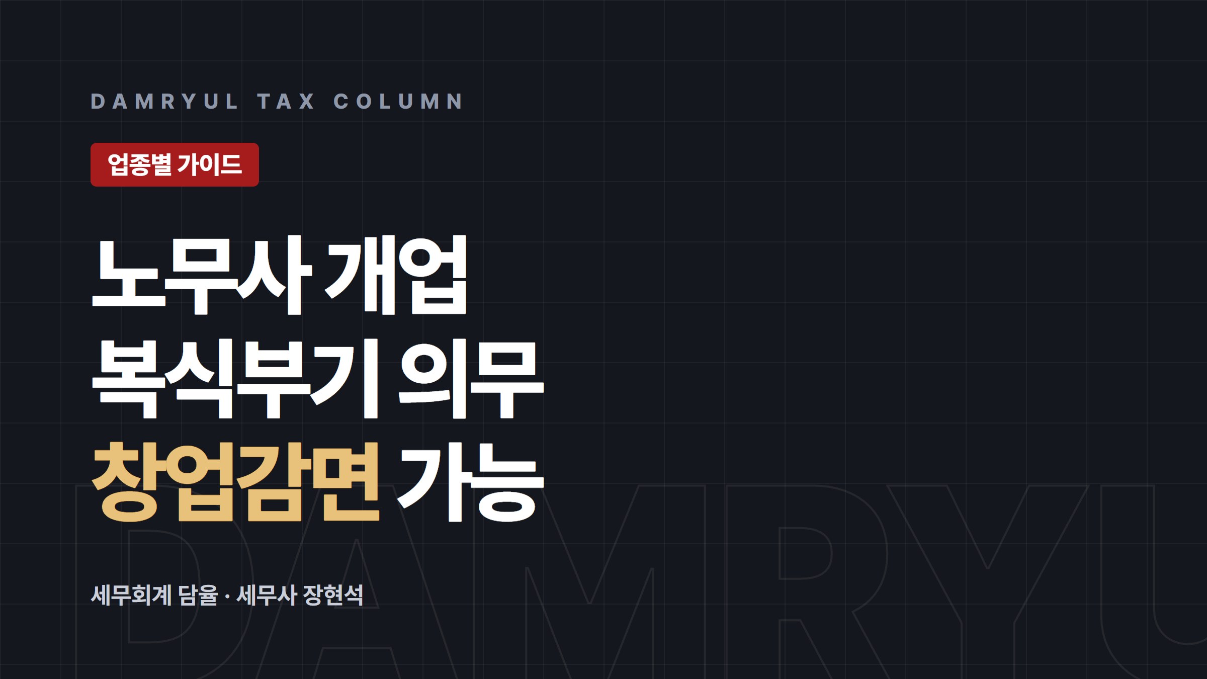 노무사 개업, 복식부기 의무와 창업감면을 함께 따져보세요