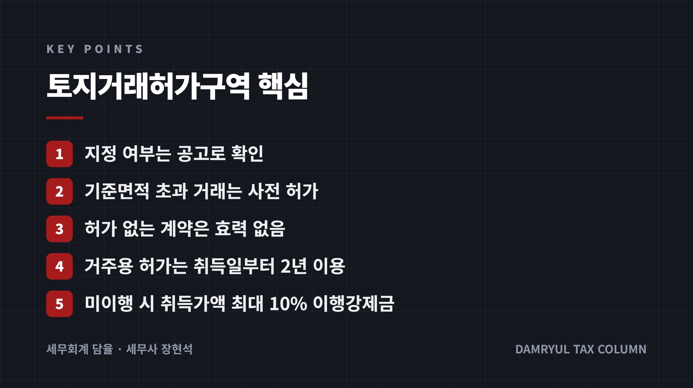 토지거래허가구역 핵심