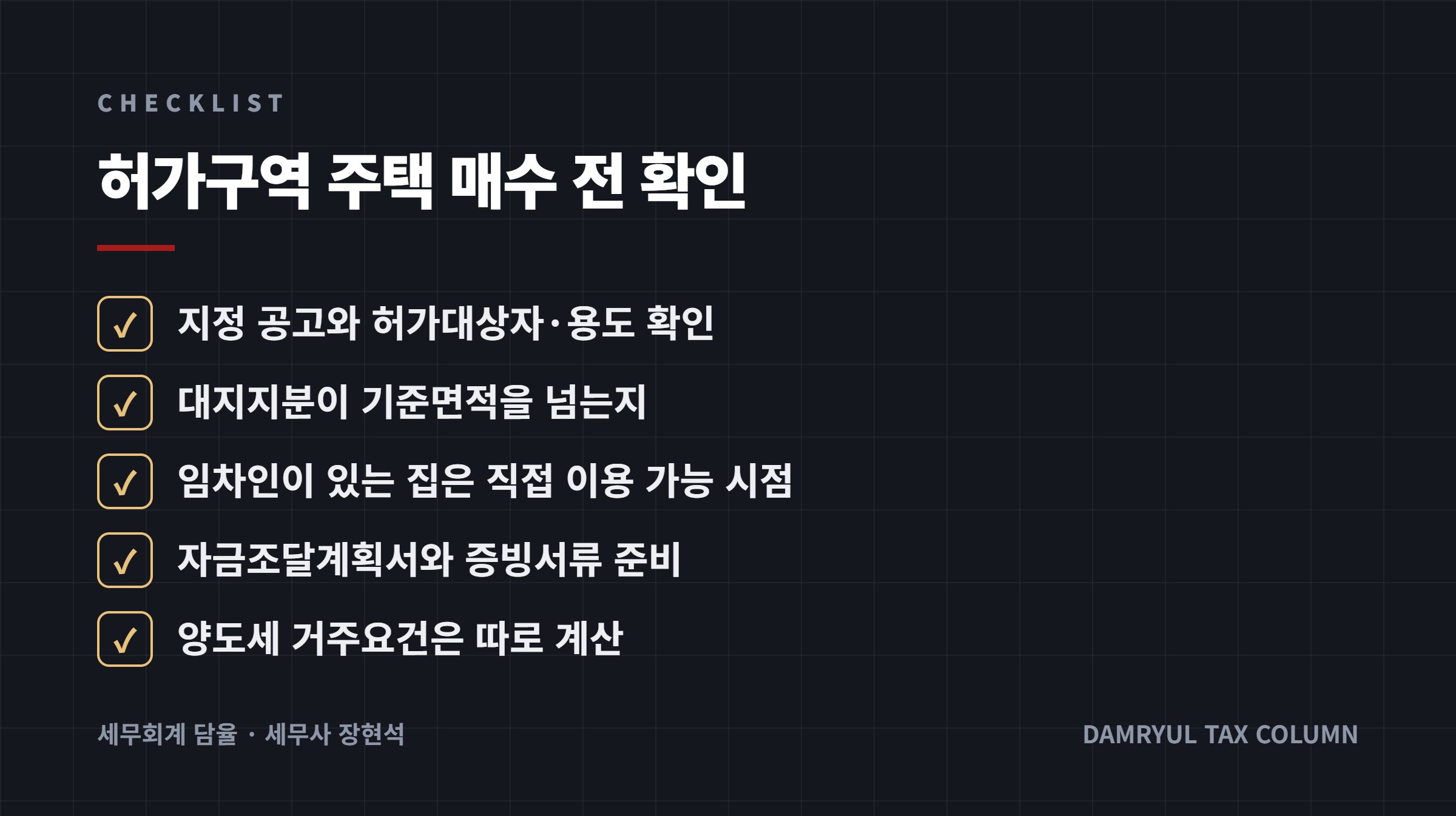 허가구역 주택 매수 전 확인