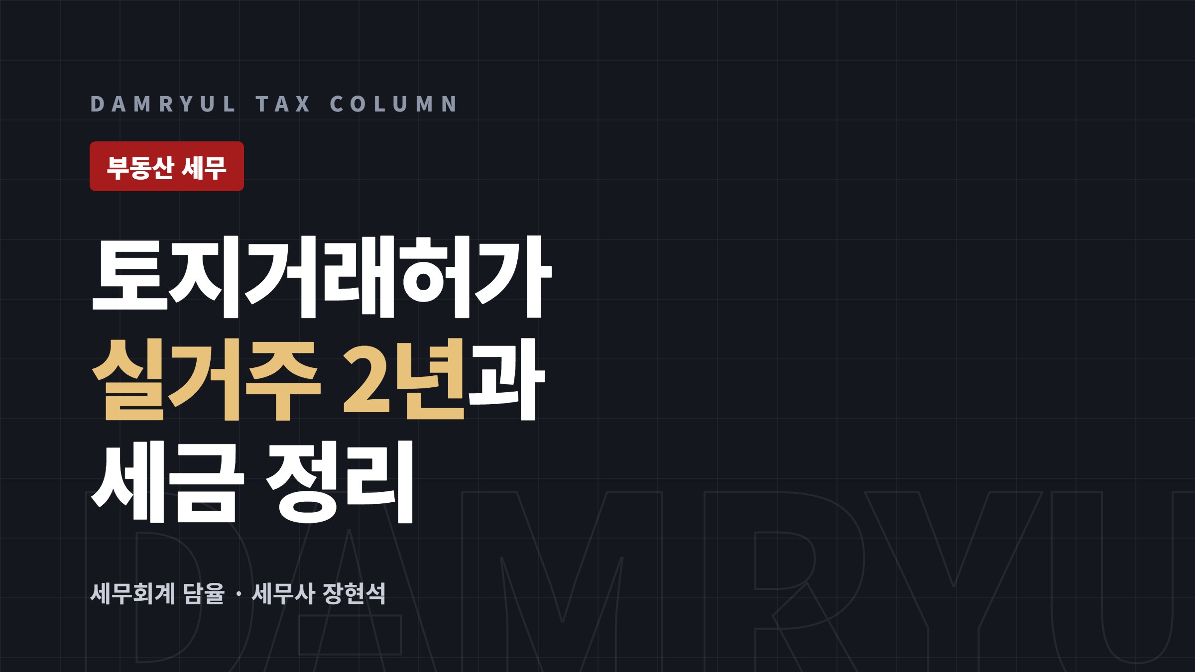 토지거래허가구역 주택 매수, 실거주 의무와 세금 정리
