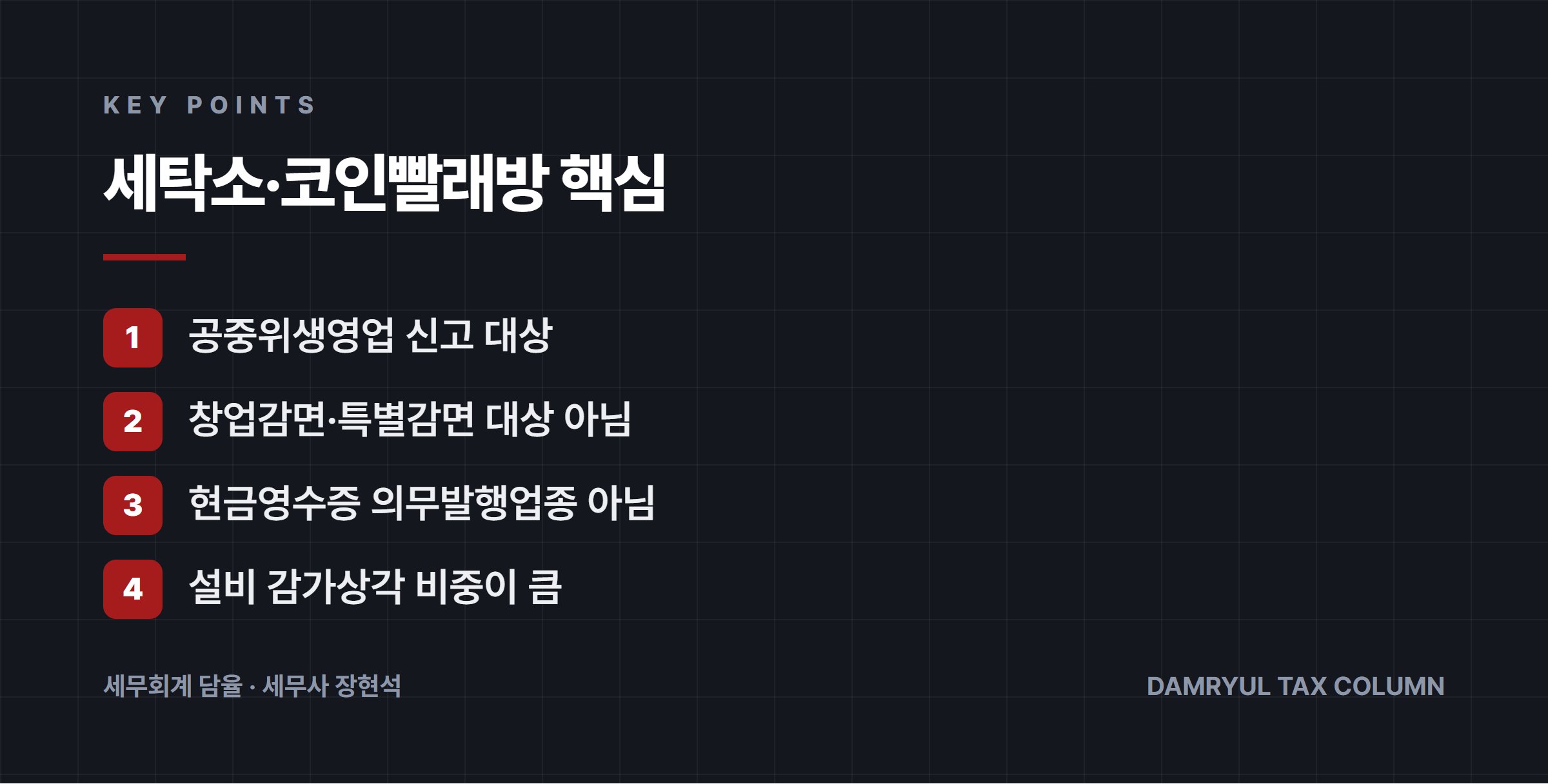 세탁소·코인빨래방 핵심