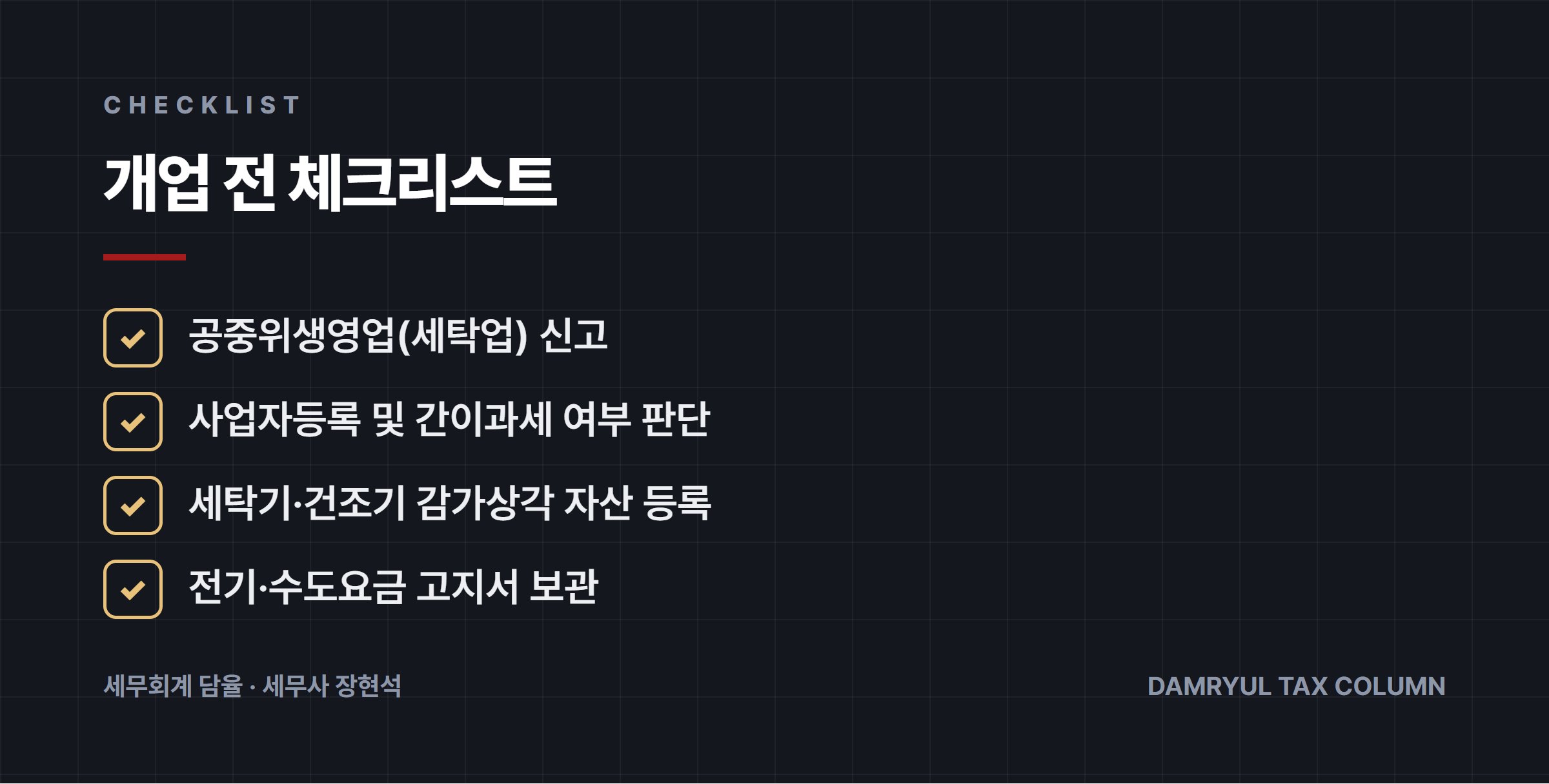 개업 전 체크리스트