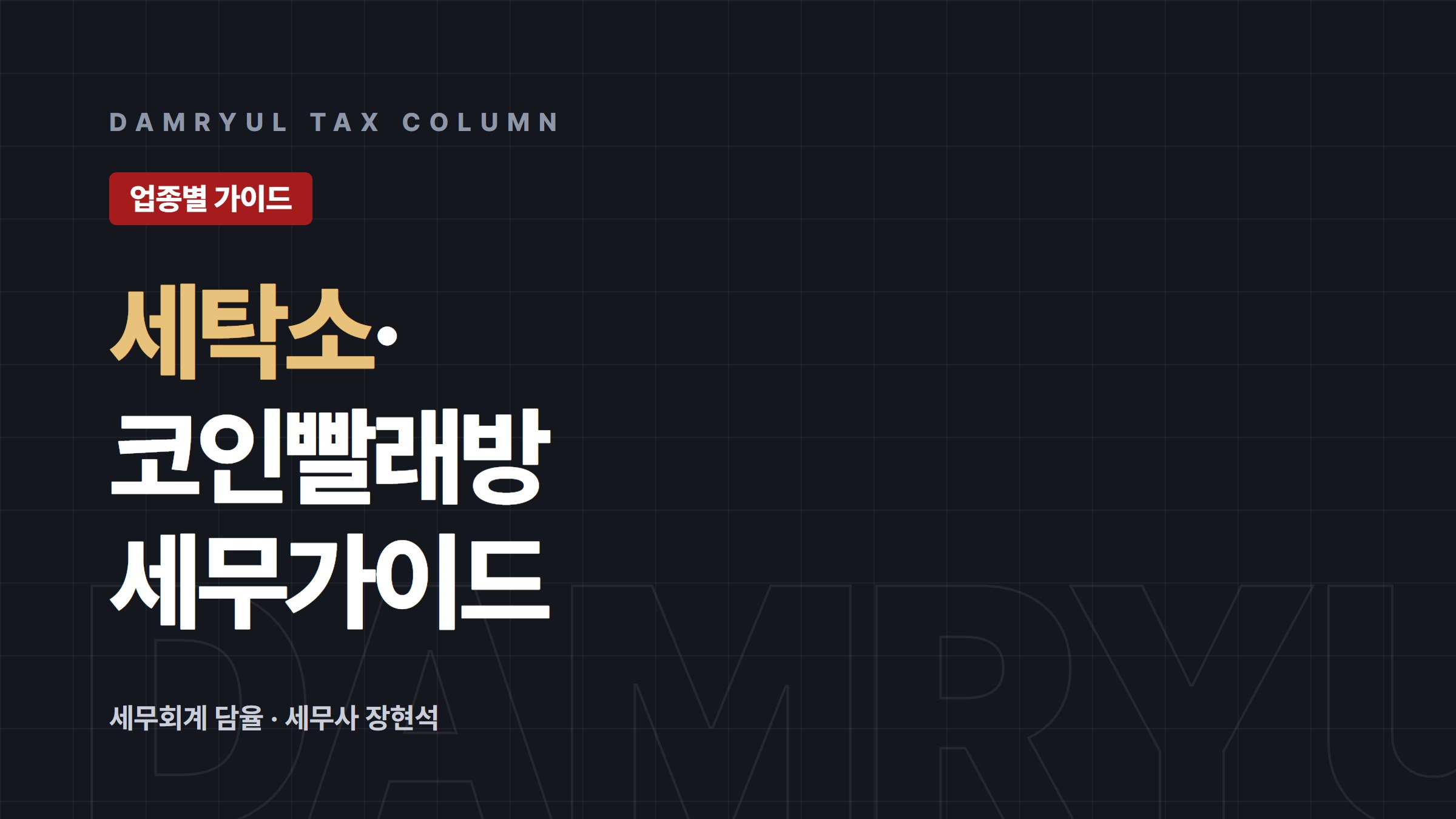 세탁소·코인빨래방 창업 세무 가이드: 신고업종과 간이과세