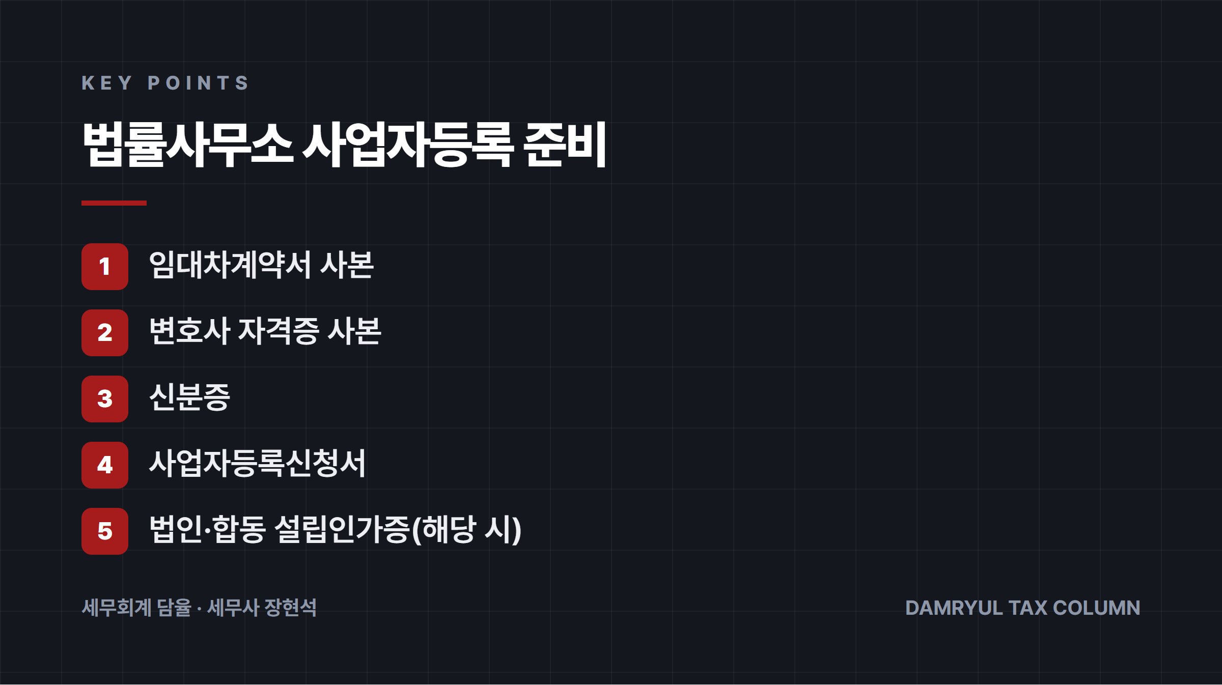 법률사무소 사업자등록 준비