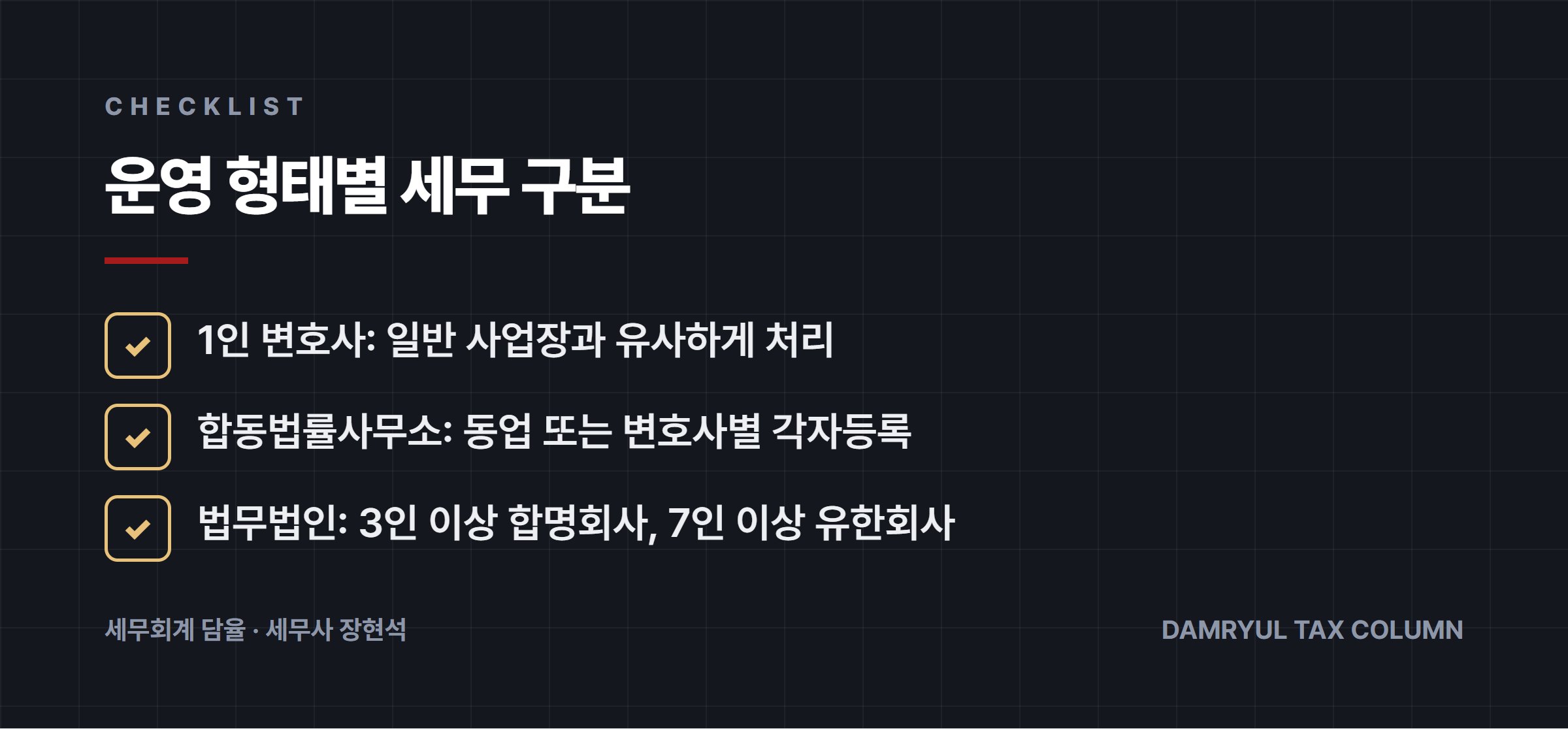 운영 형태별 세무 구분