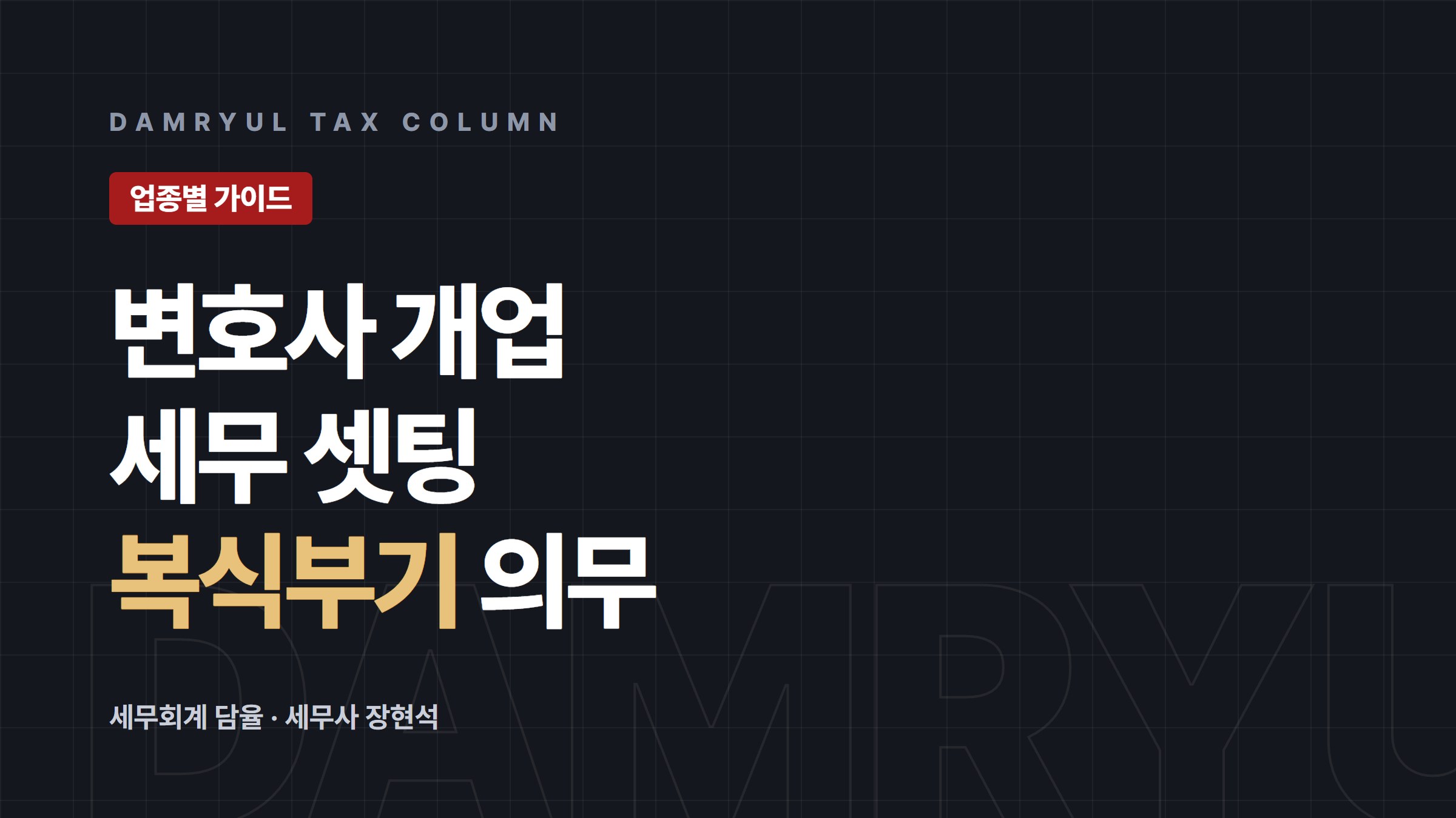 변호사 개업, 사업자등록부터 복식부기까지 세무 셋팅