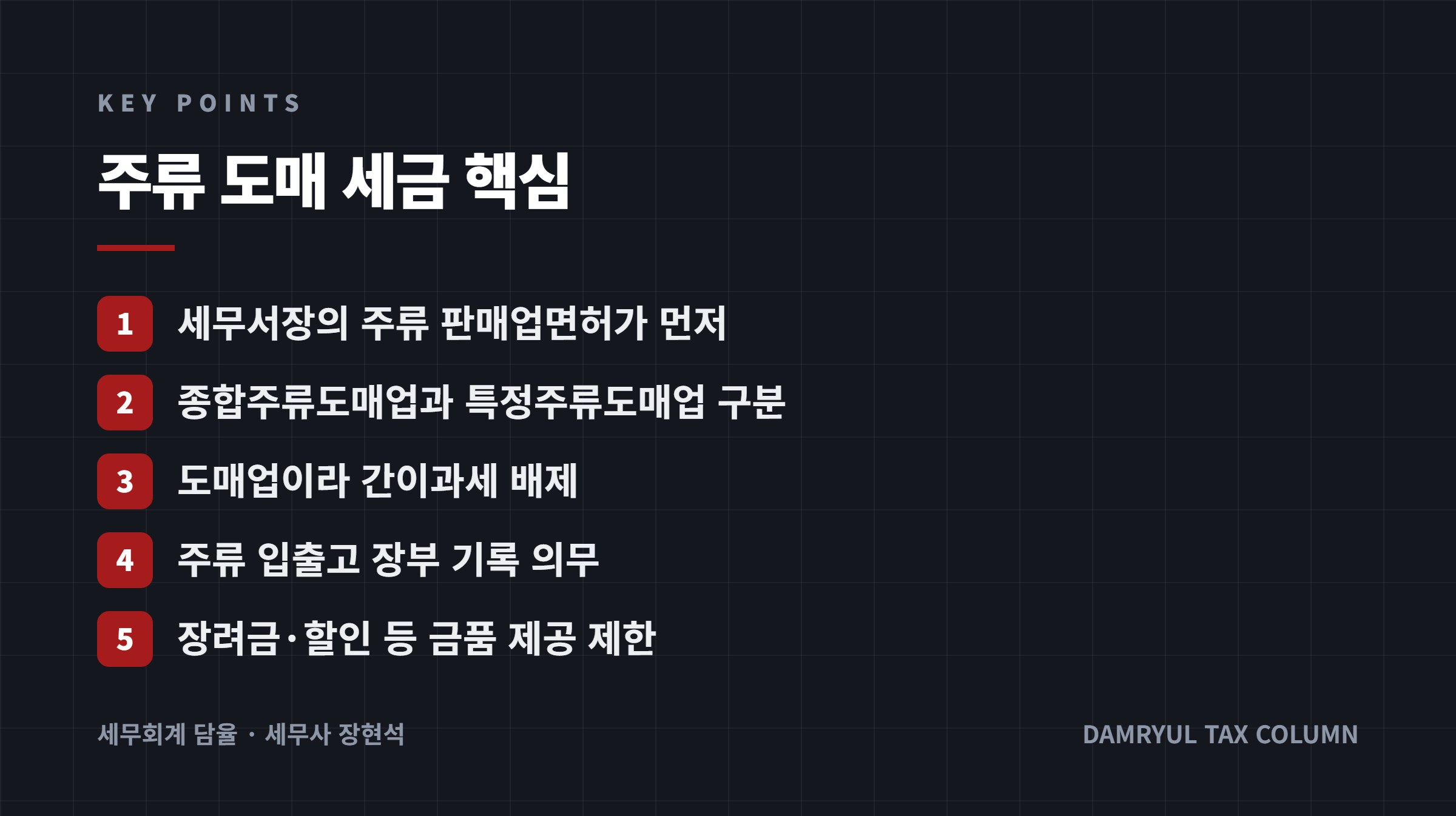 주류 도매 세금 핵심