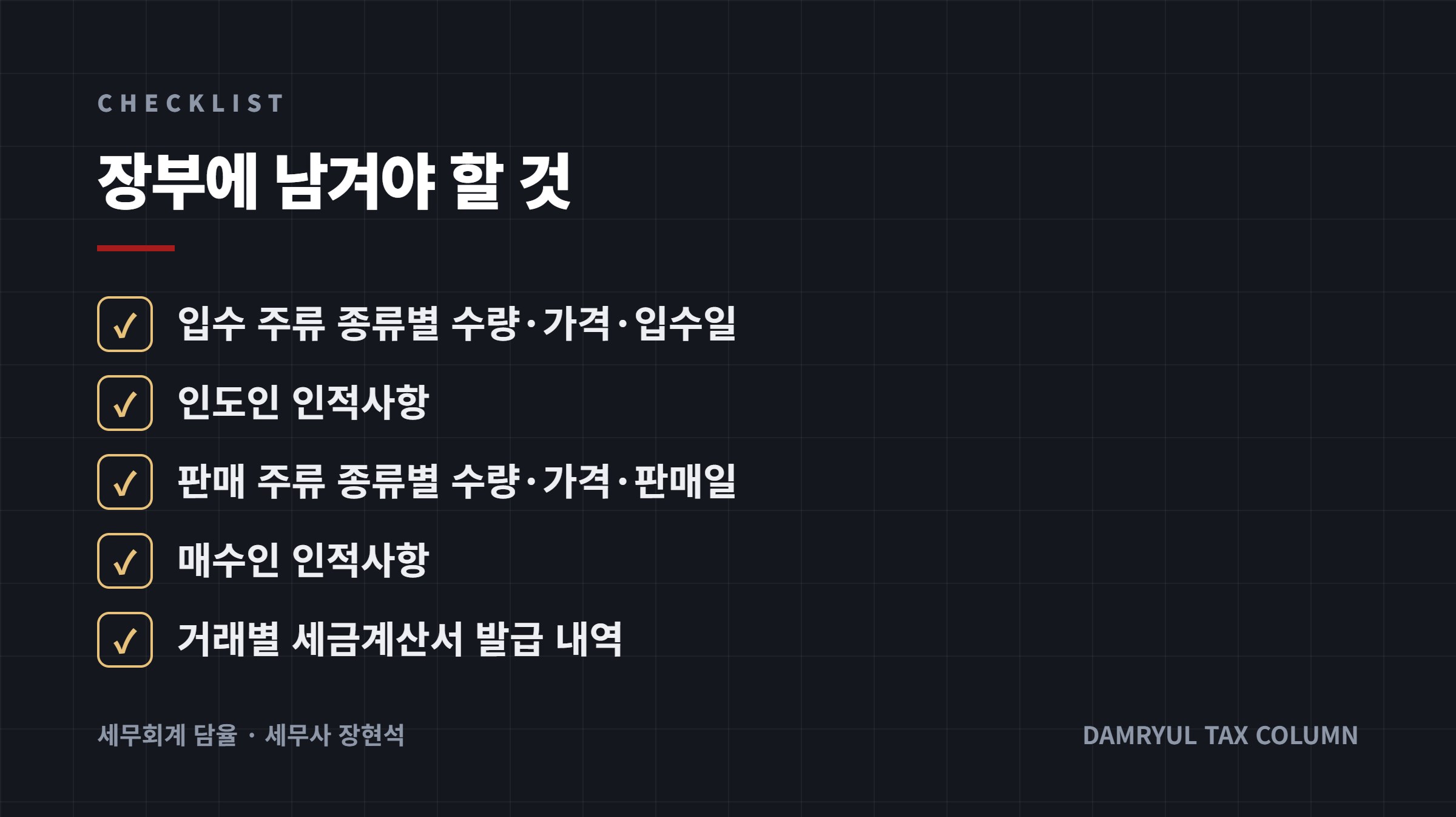 장부에 남겨야 할 것