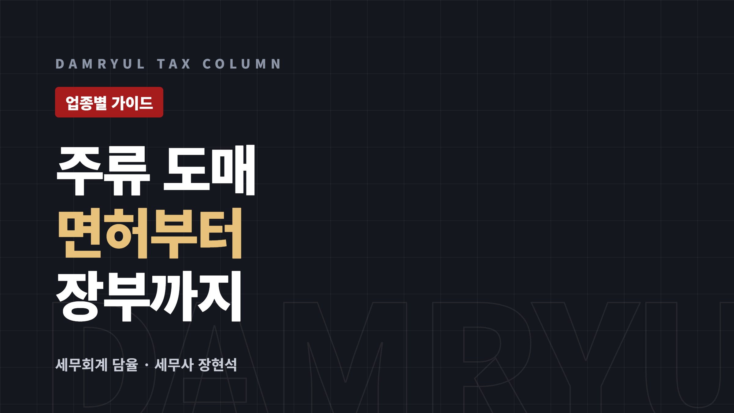 주류 도매 창업 세무 가이드: 면허 요건과 거래 장부