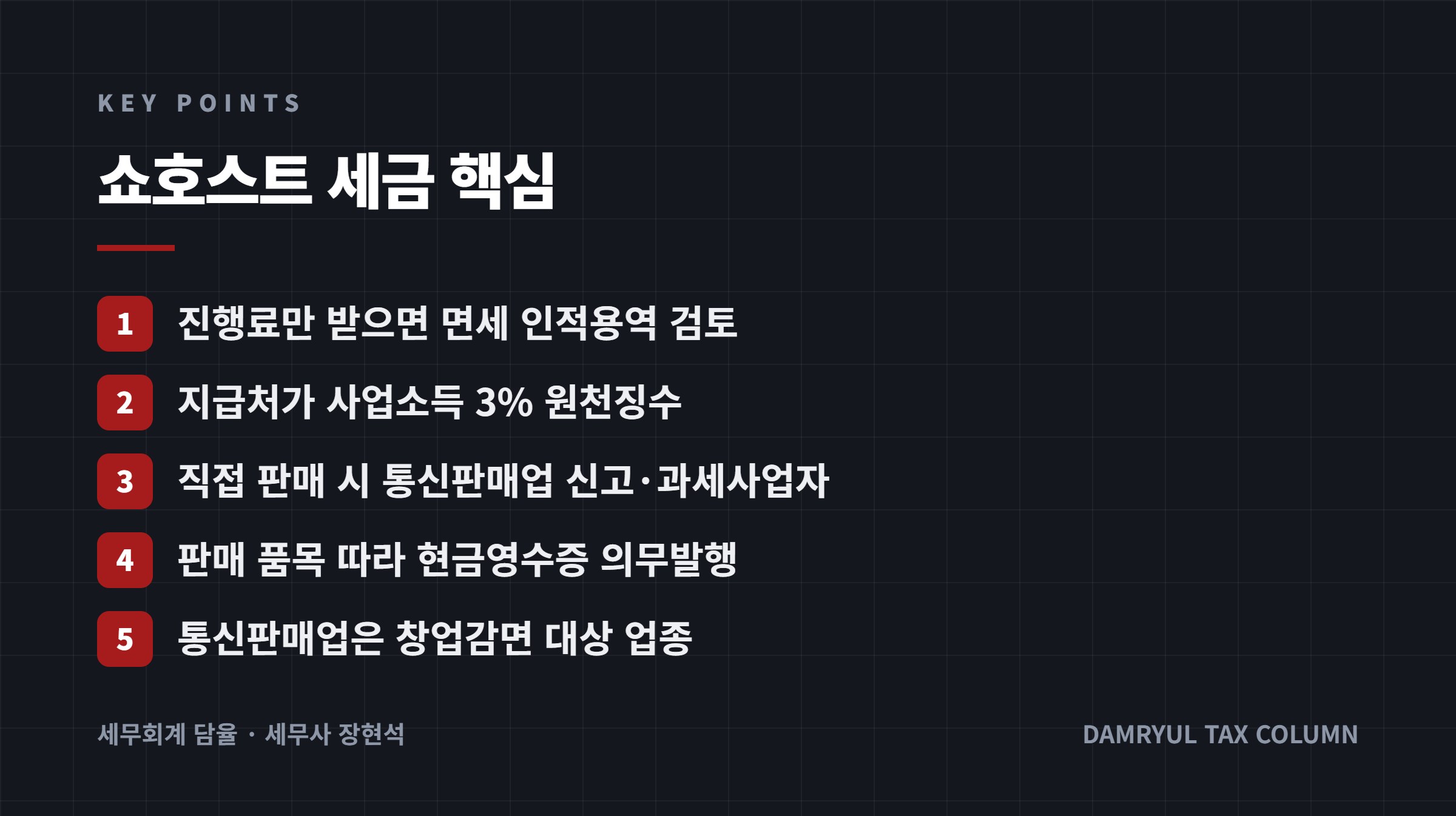 쇼호스트 세금 핵심