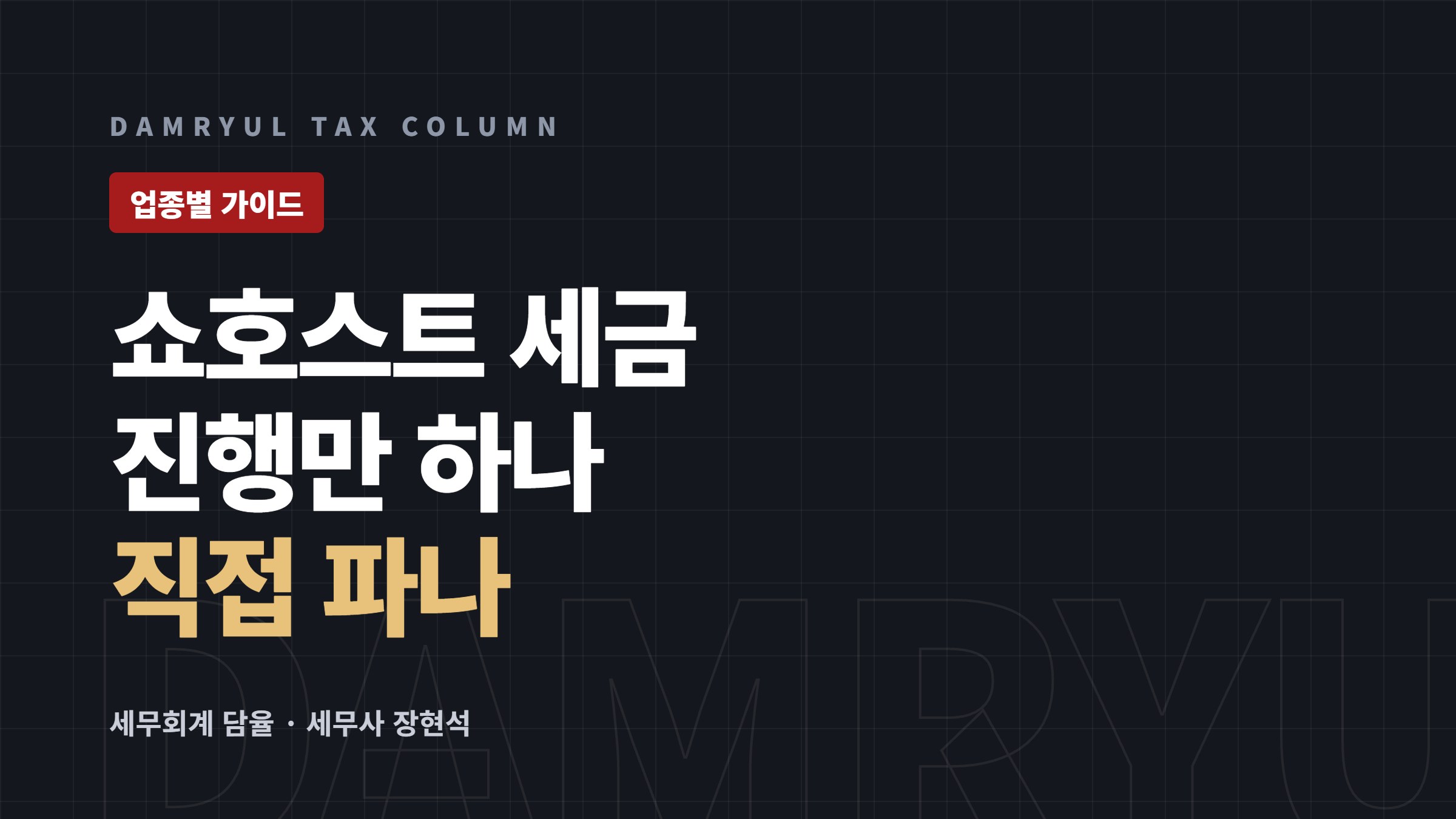 라이브커머스 쇼호스트 세무 가이드: 면세 인적용역과 직접판매