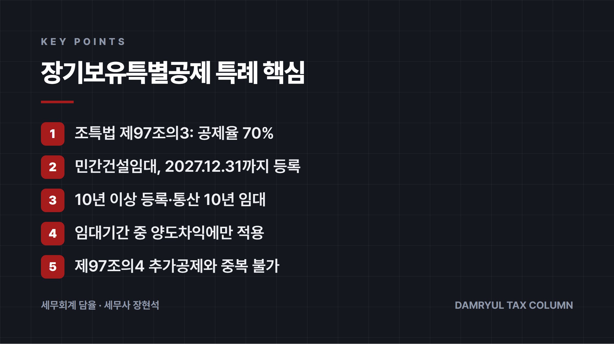 장기보유특별공제 특례 핵심