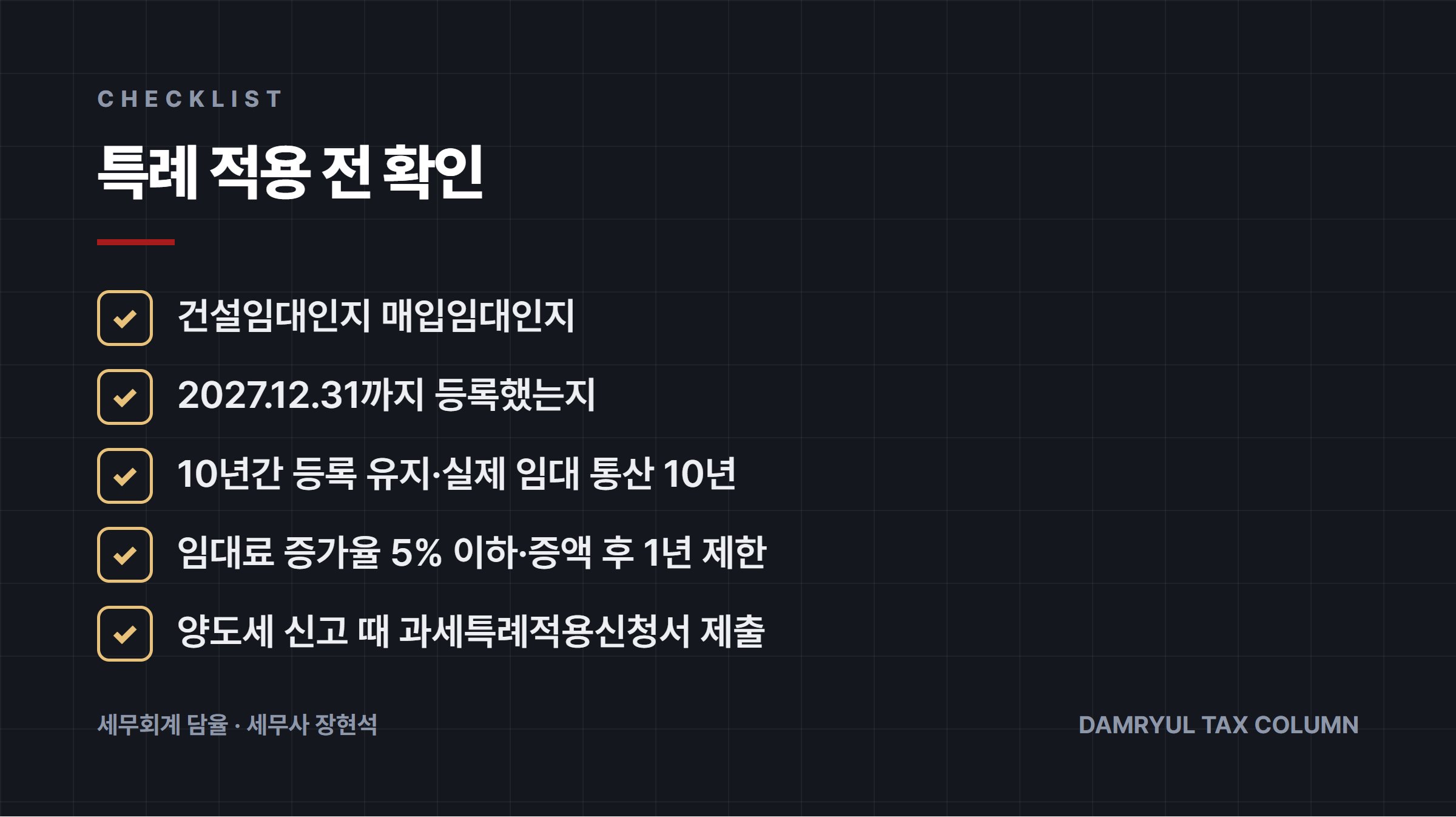 특례 적용 전 확인