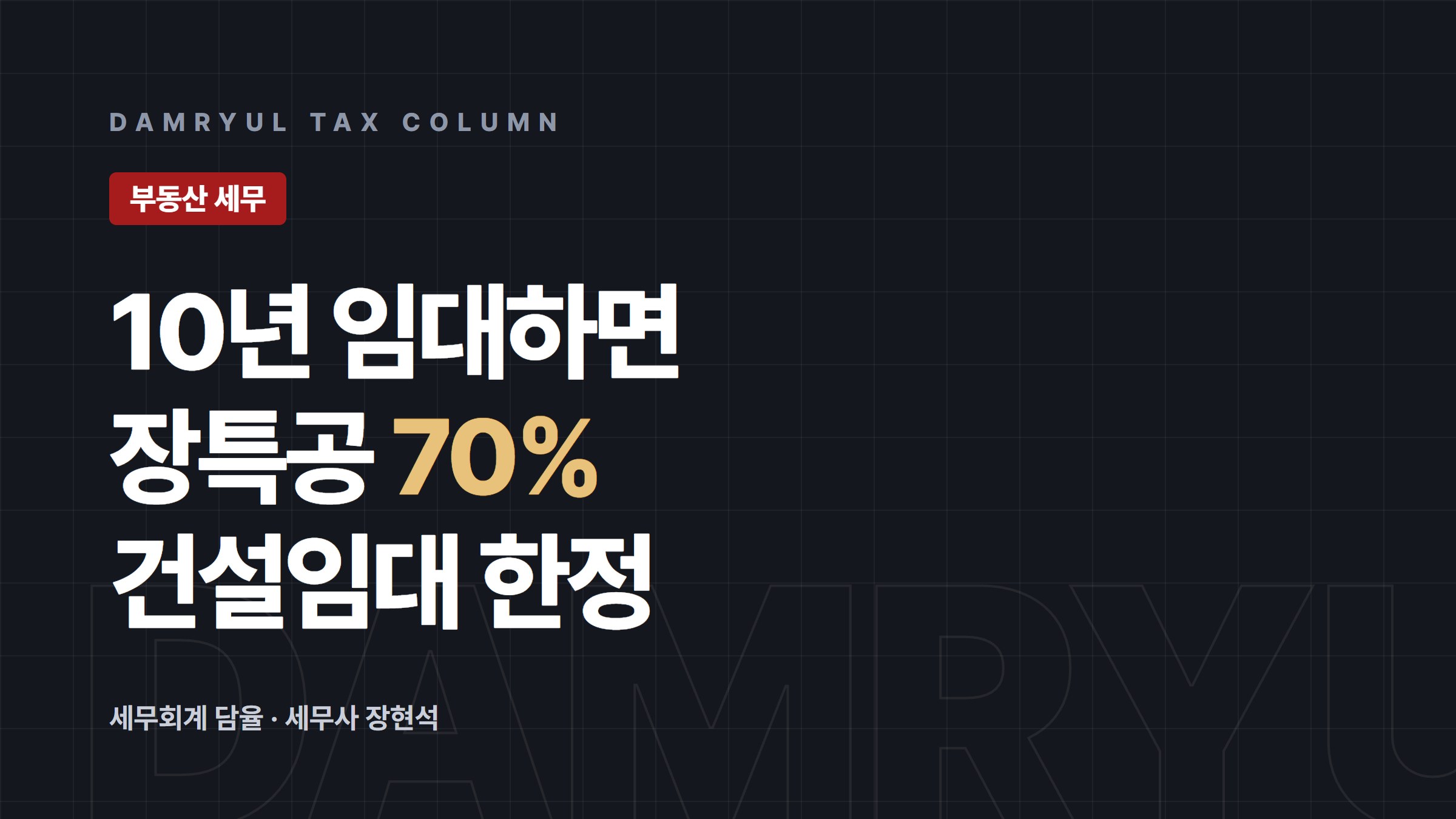 장기일반민간임대주택 장기보유특별공제 70% 특례