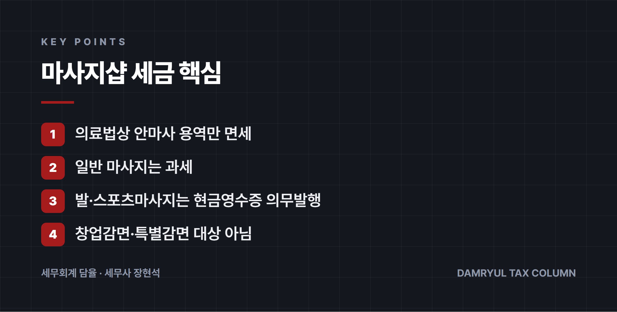 마사지샵 세금 핵심
