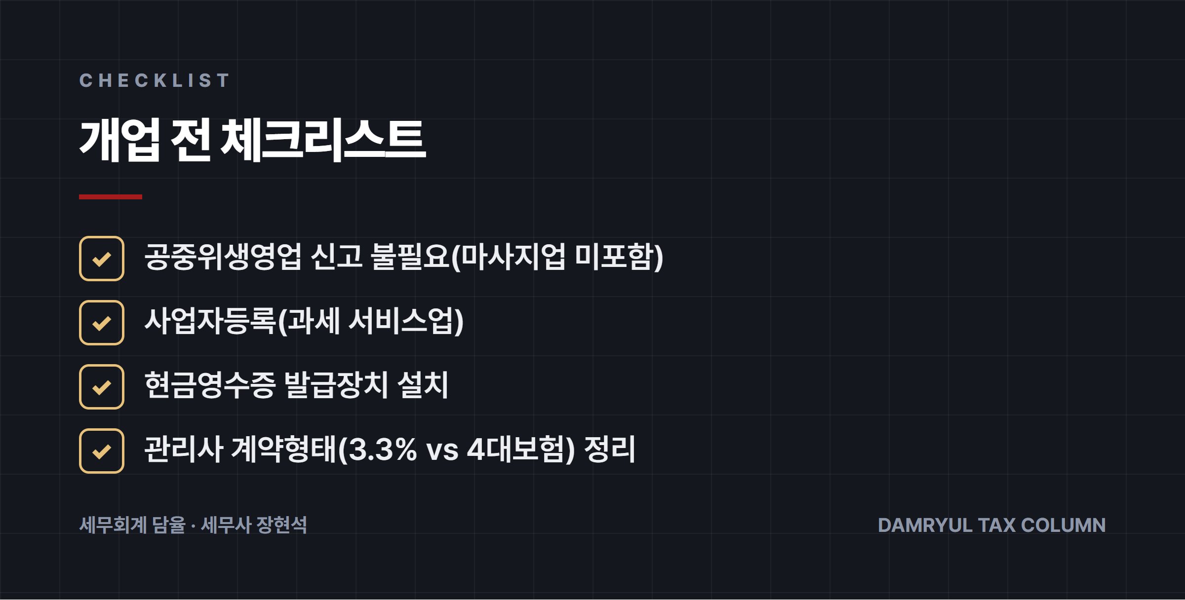 개업 전 체크리스트