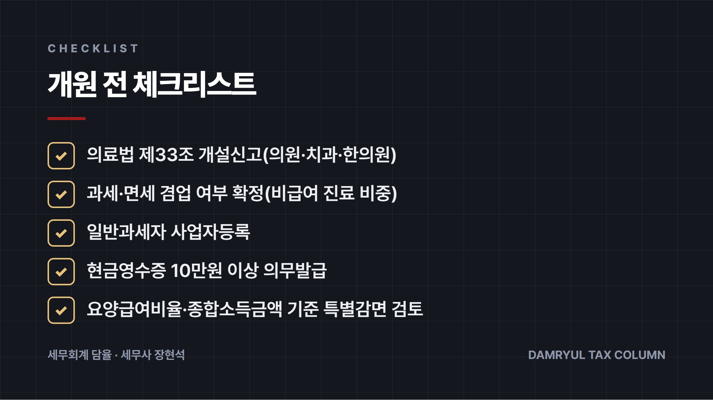 개원 전 체크리스트