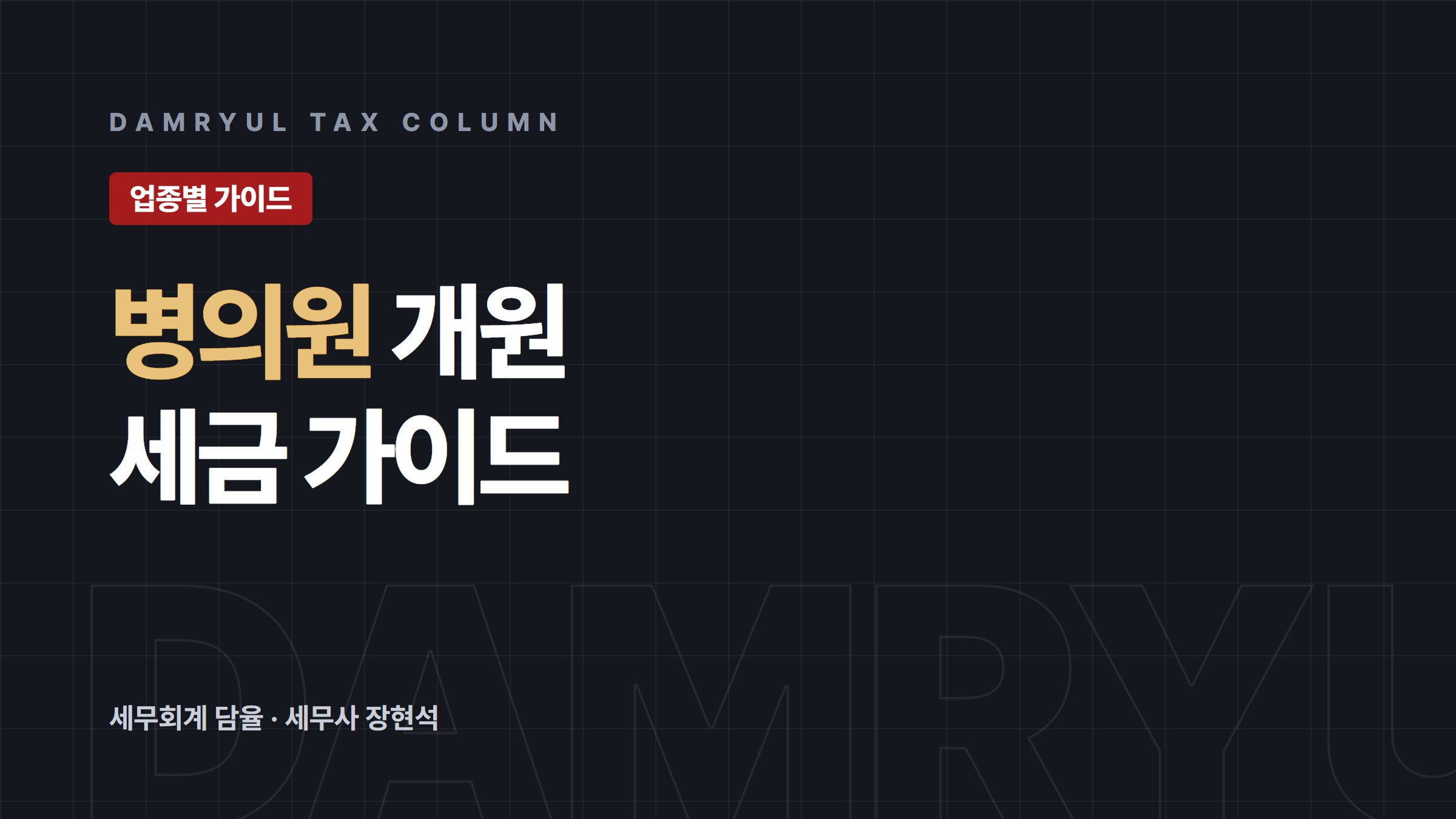병의원 개원 세무 가이드: 면세와 비급여 과세의 경계