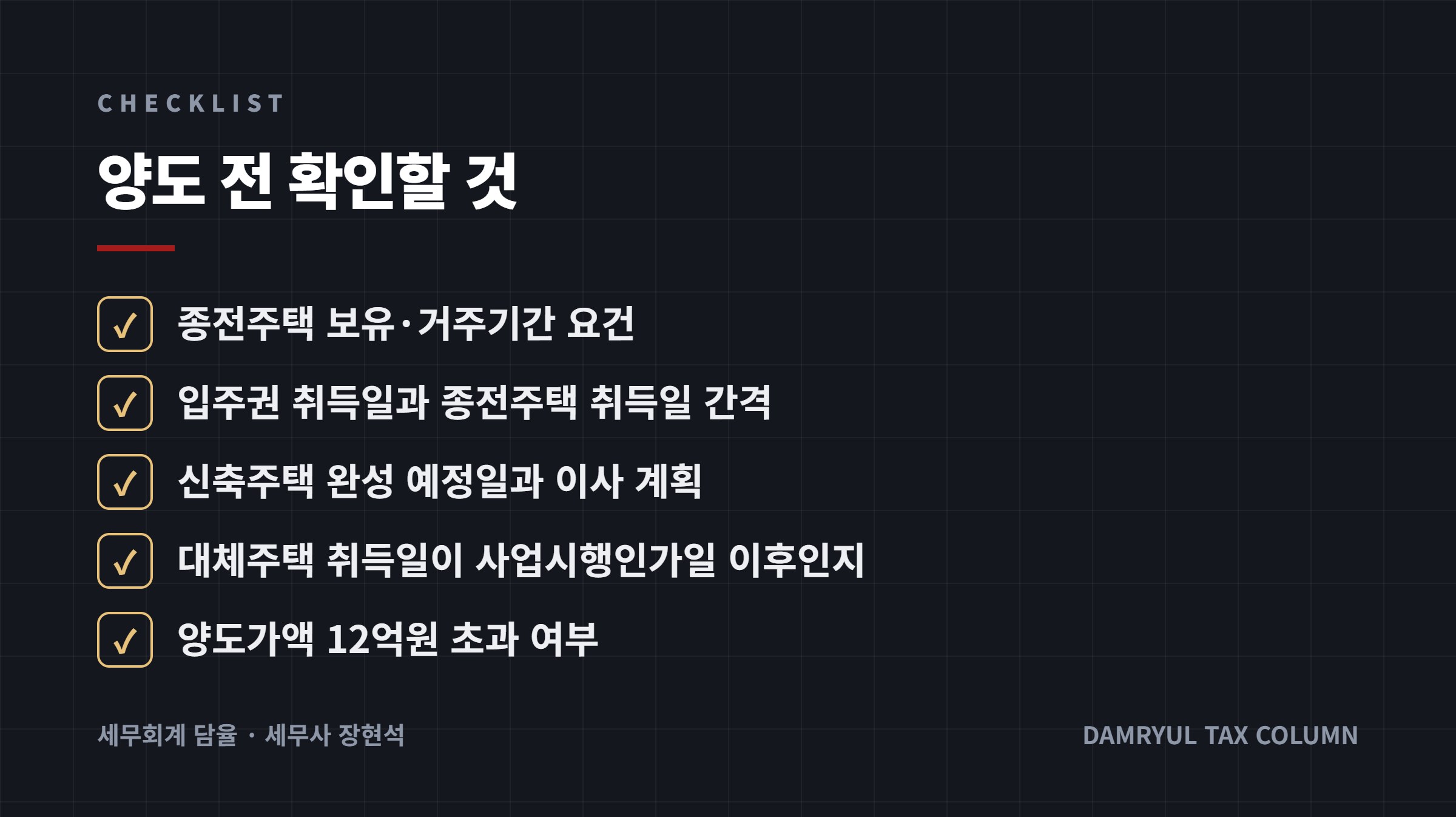 양도 전 확인할 것