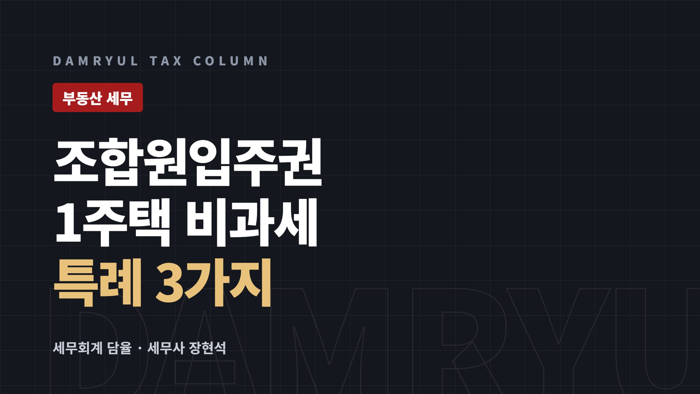 조합원입주권 보유 시 1주택 비과세 특례 정리