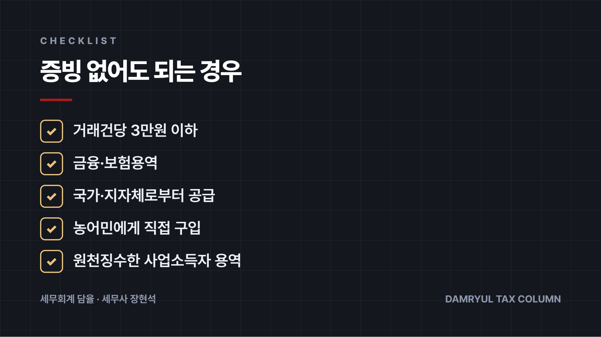 증빙 없어도 되는 경우