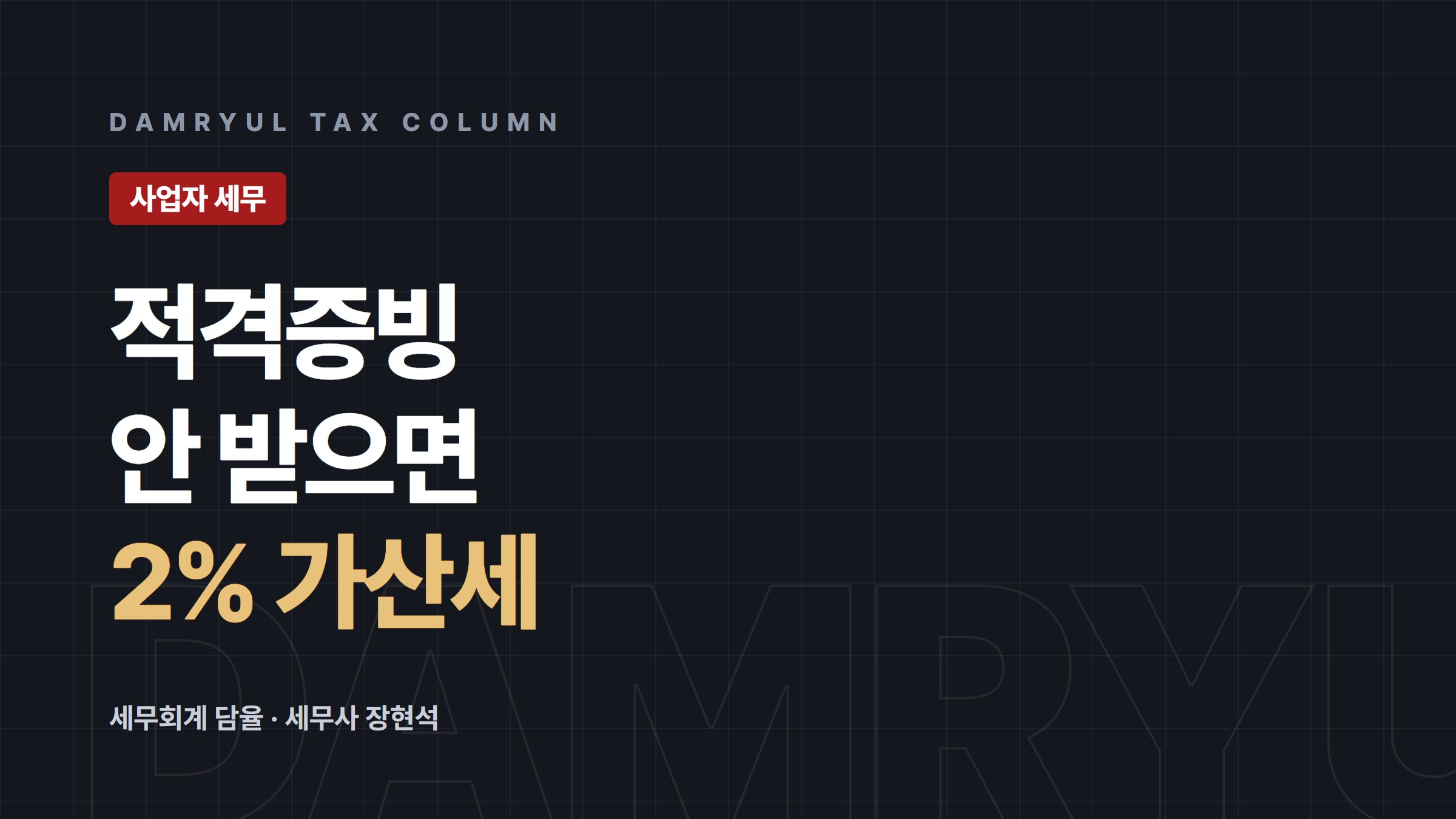 적격증빙 안 받으면 2% 가산세, 예외는 이렇습니다
