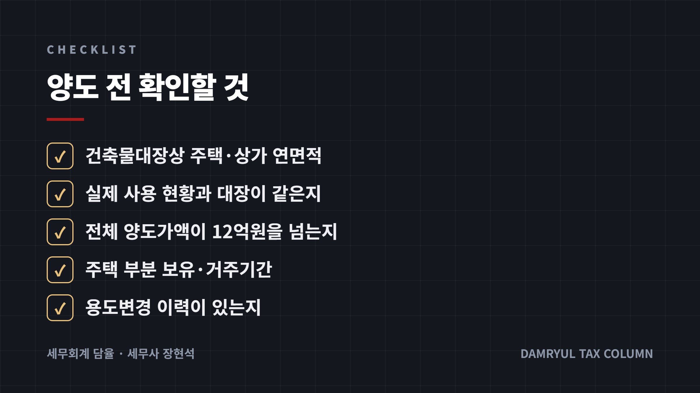 양도 전 확인할 것