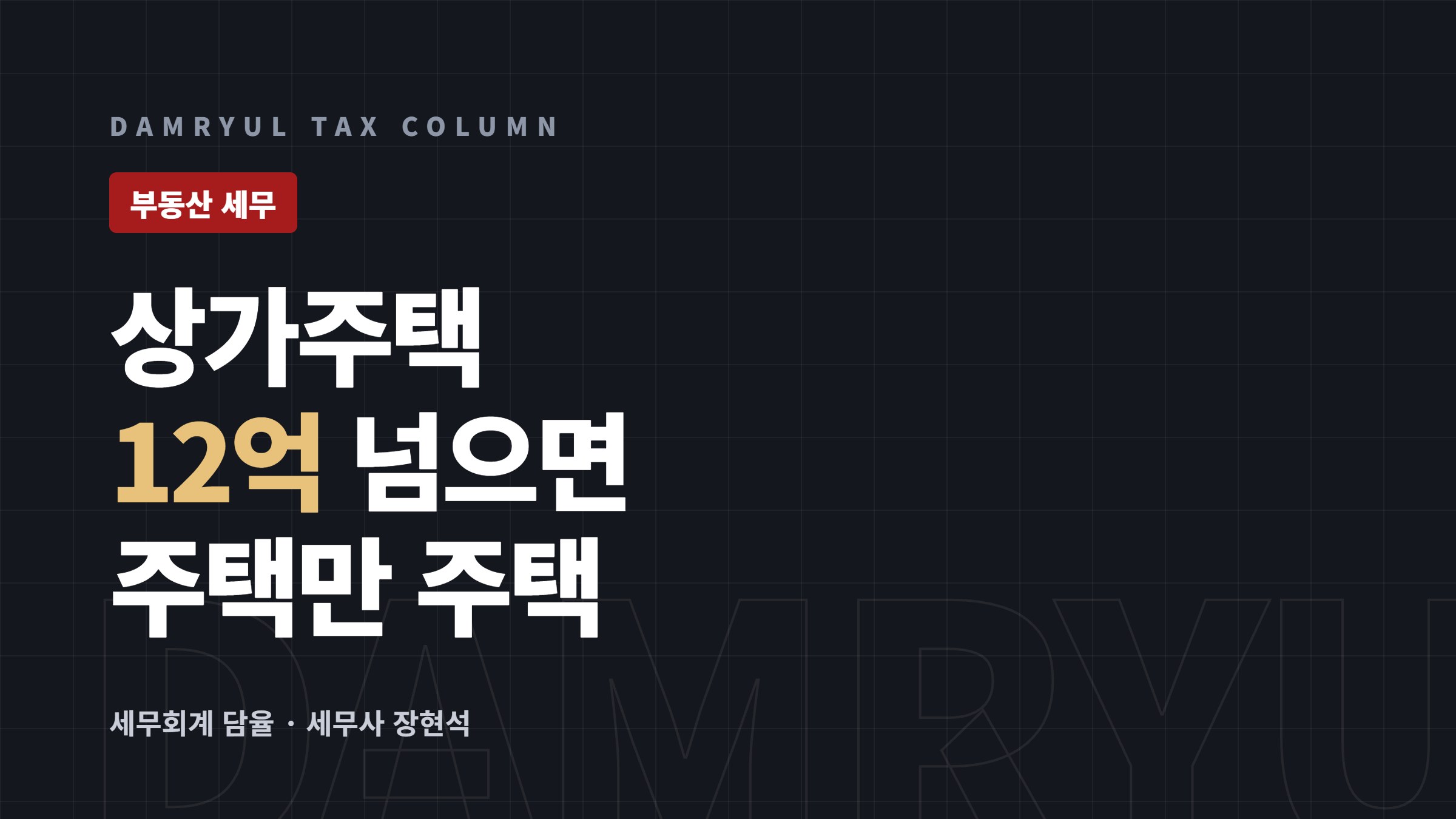 상가주택 양도세, 12억 넘으면 주택 부분만 주택입니다