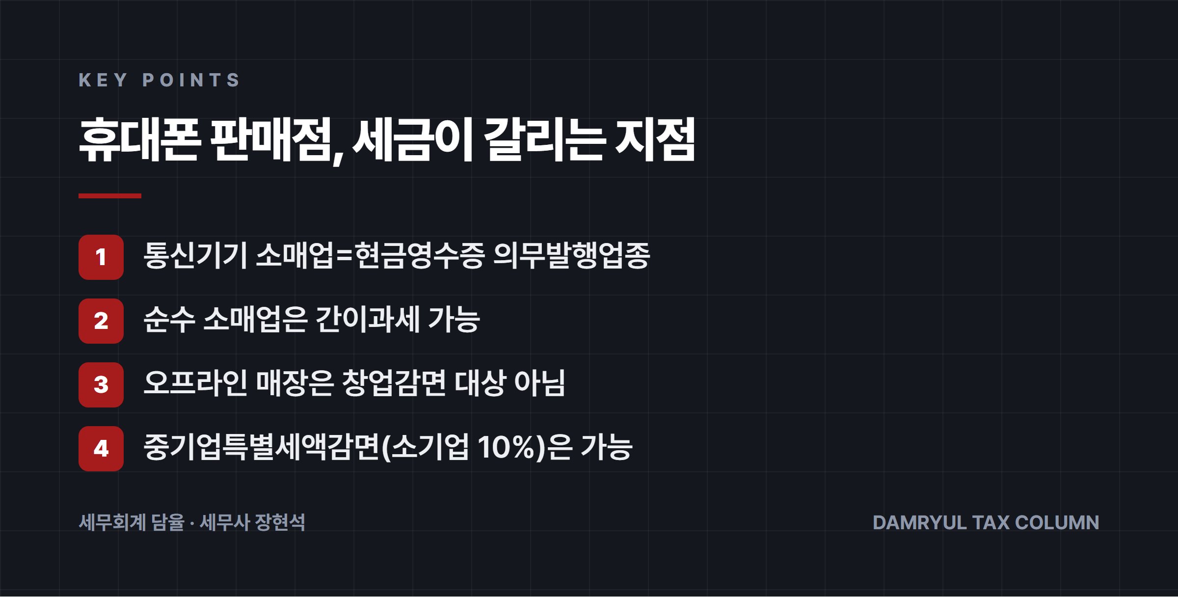 휴대폰 판매점, 세금이 갈리는 지점