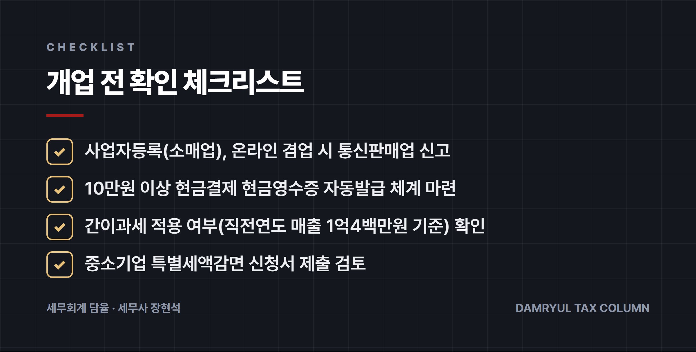 개업 전 확인 체크리스트