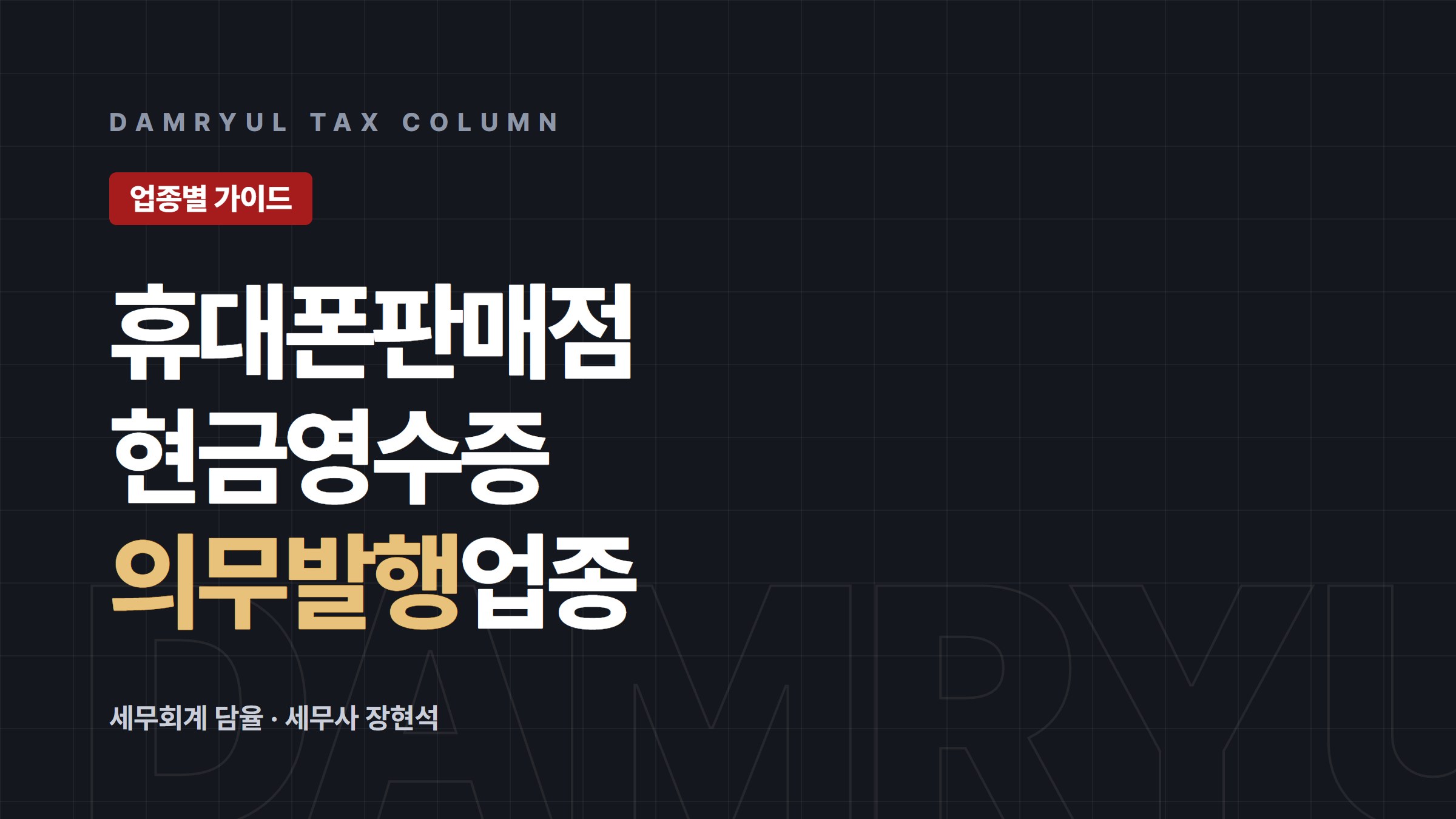 휴대폰 판매점 창업 세무 가이드: 통신기기 소매업의 현금영수증 의무