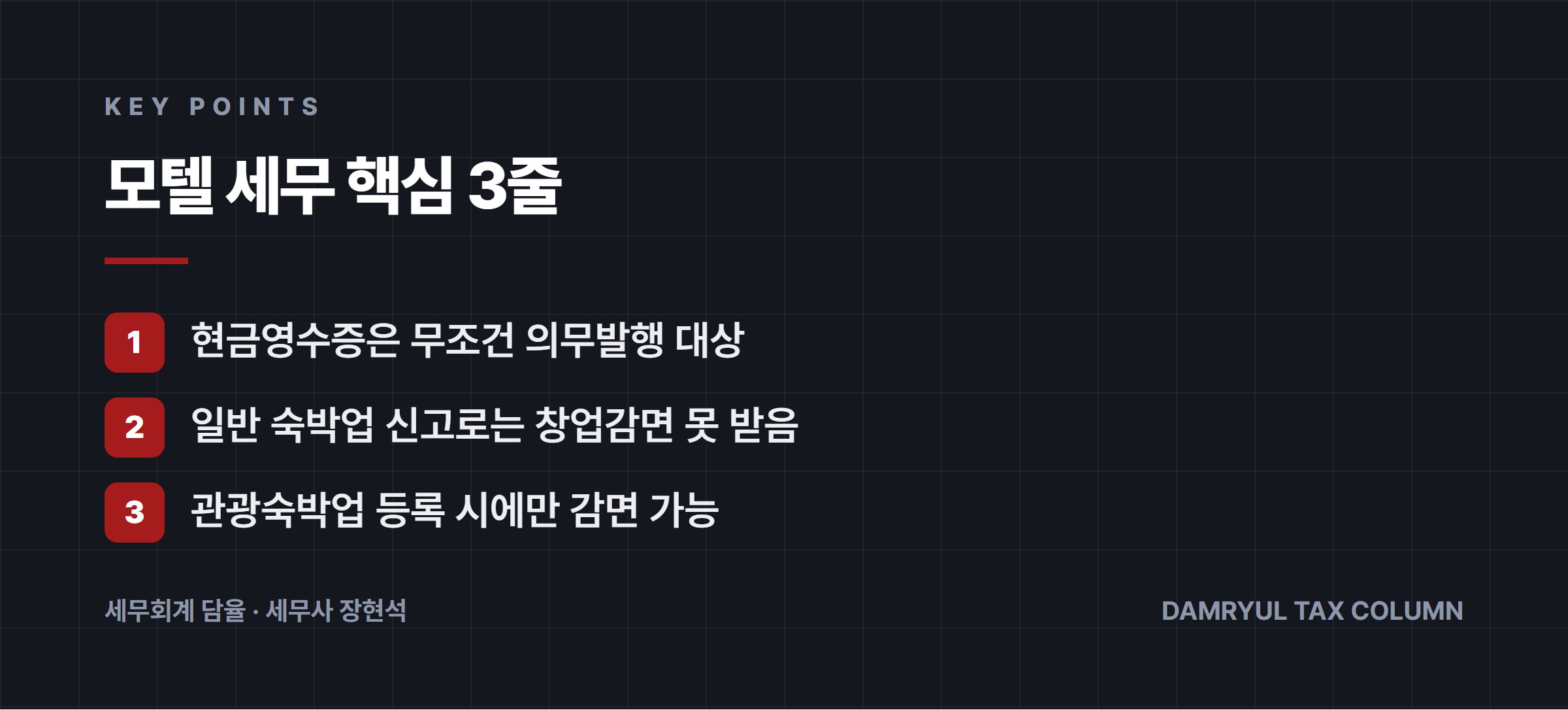 모텔 세무 핵심 3줄