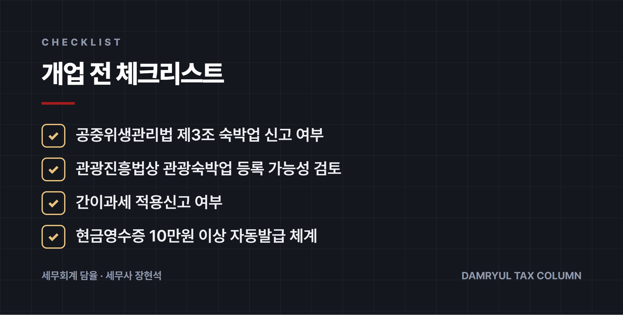 개업 전 체크리스트