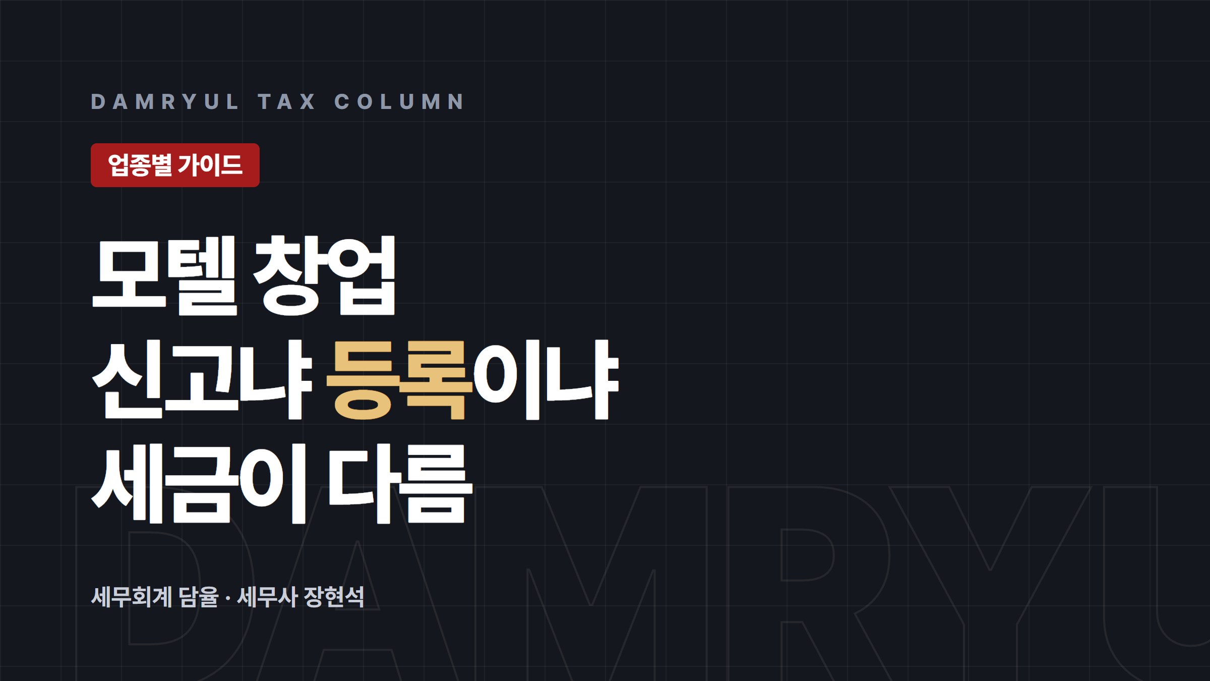 모텔 창업 세무 가이드: 숙박업 신고와 관광숙박업 등록의 차이